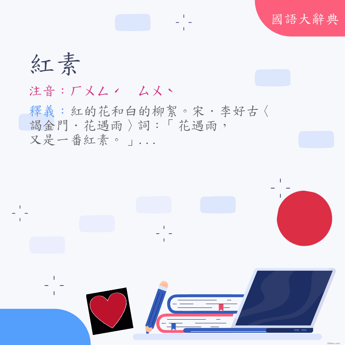 詞語:紅素 (注音:ㄏㄨㄥˊ　ㄙㄨˋ)