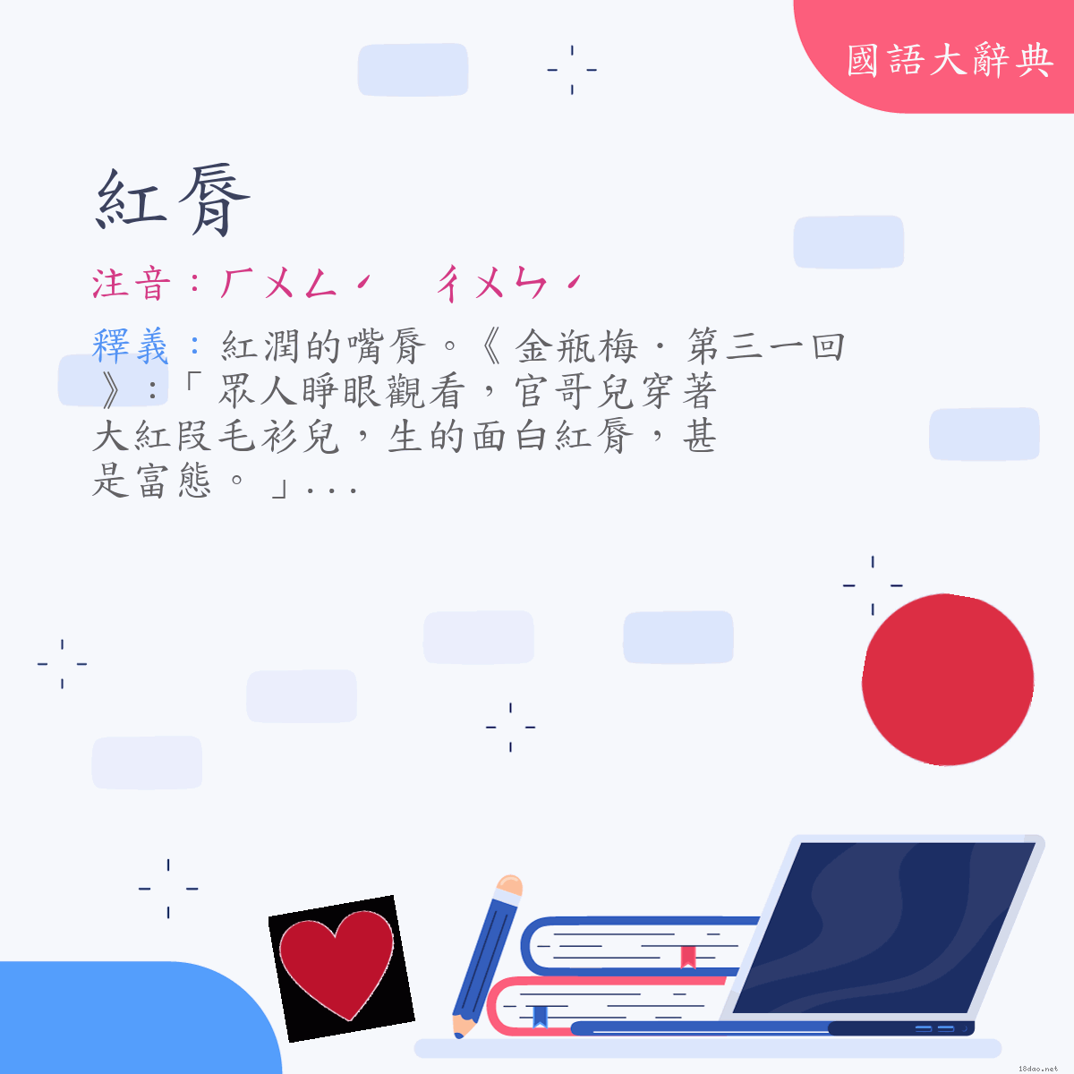 詞語:紅脣 (注音:ㄏㄨㄥˊ　ㄔㄨㄣˊ)