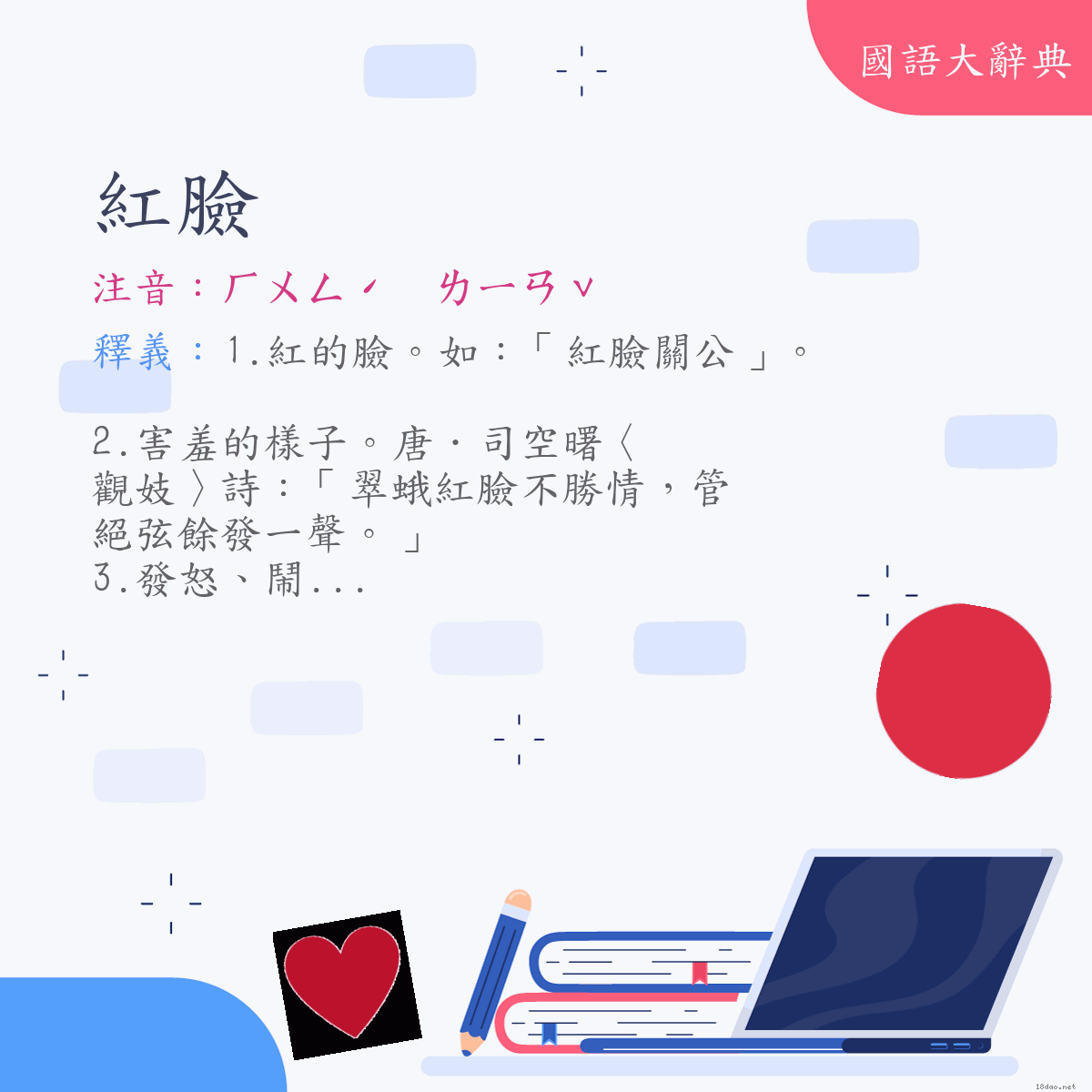 詞語:紅臉 (注音:ㄏㄨㄥˊ　ㄌㄧㄢˇ)