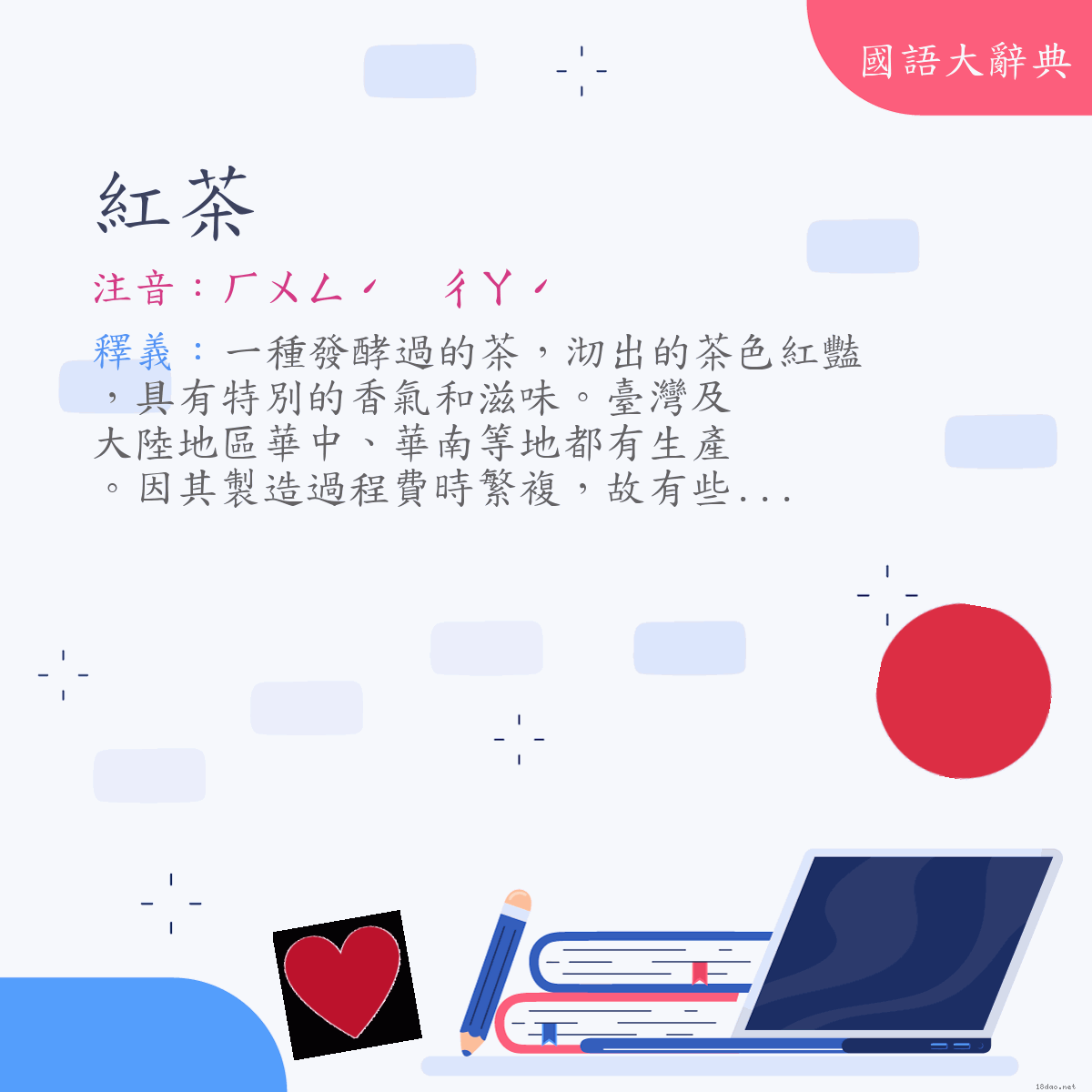 詞語:紅茶 (注音:ㄏㄨㄥˊ　ㄔㄚˊ)