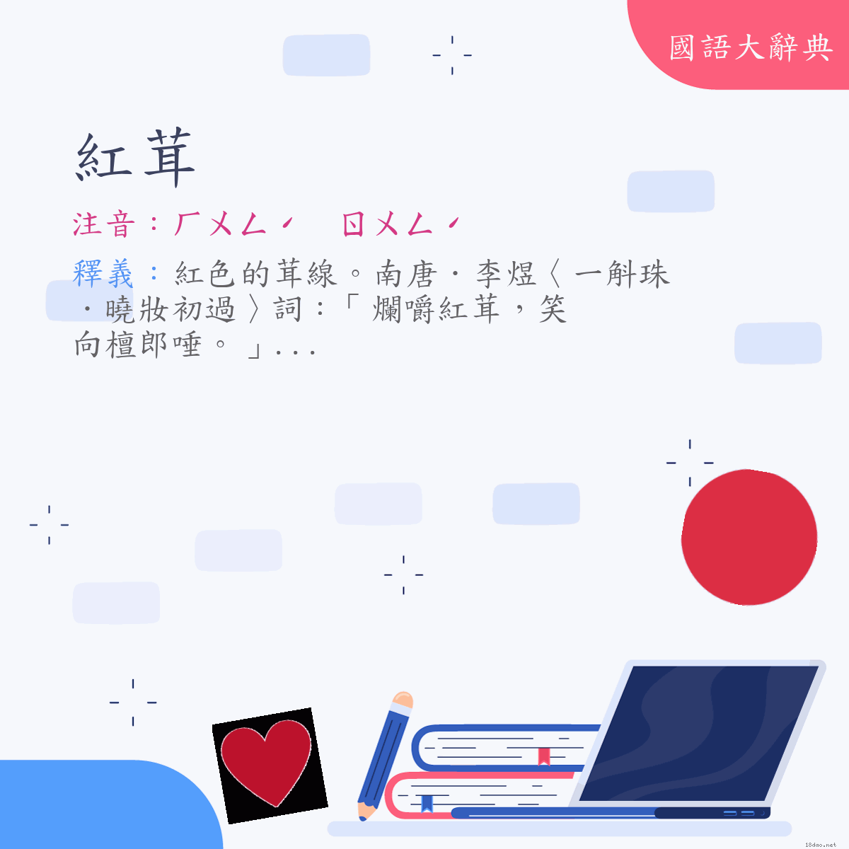 詞語:紅茸 (注音:ㄏㄨㄥˊ　ㄖㄨㄥˊ)