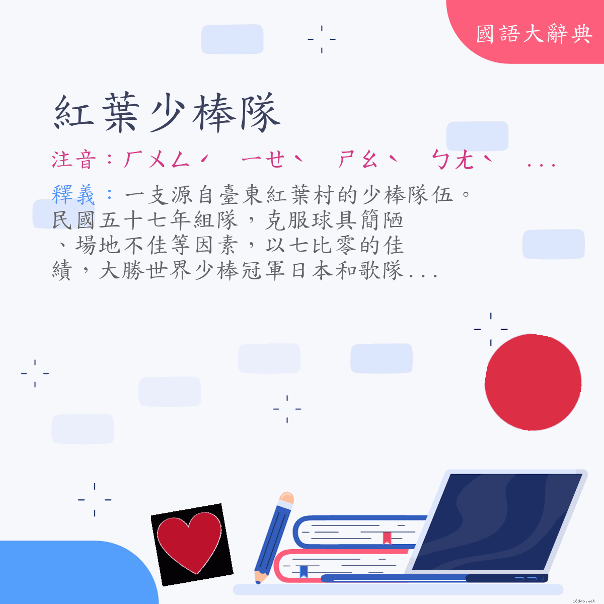 詞語:紅葉少棒隊 (注音:ㄏㄨㄥˊ　ㄧㄝˋ　ㄕㄠˋ　ㄅㄤˋ　ㄉㄨㄟˋ)
