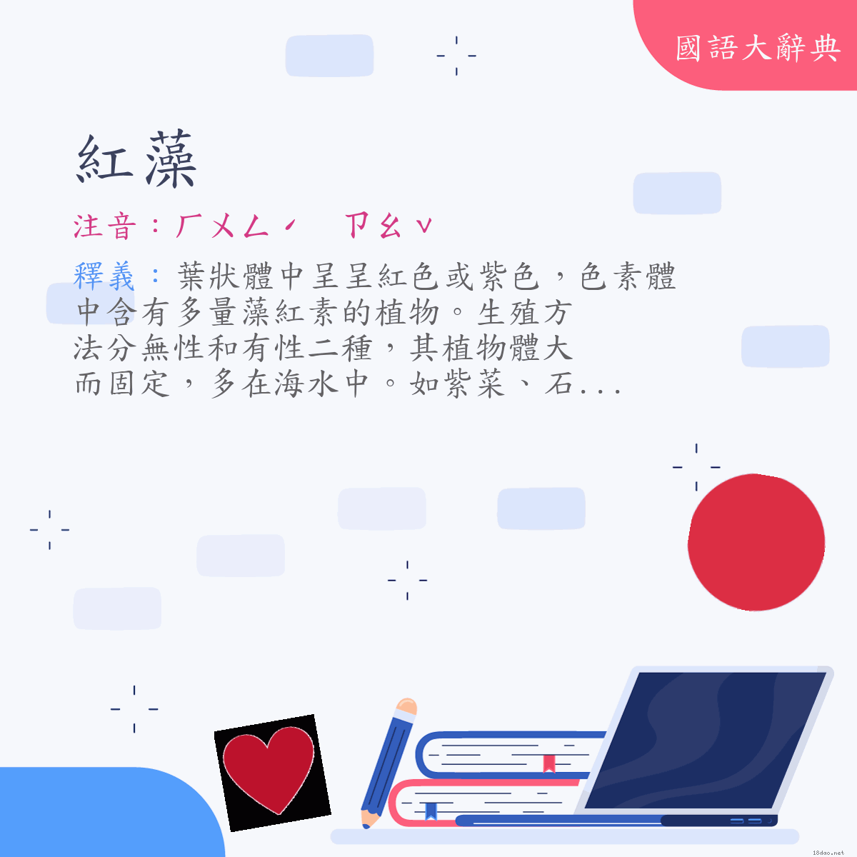 詞語:紅藻 (注音:ㄏㄨㄥˊ　ㄗㄠˇ)