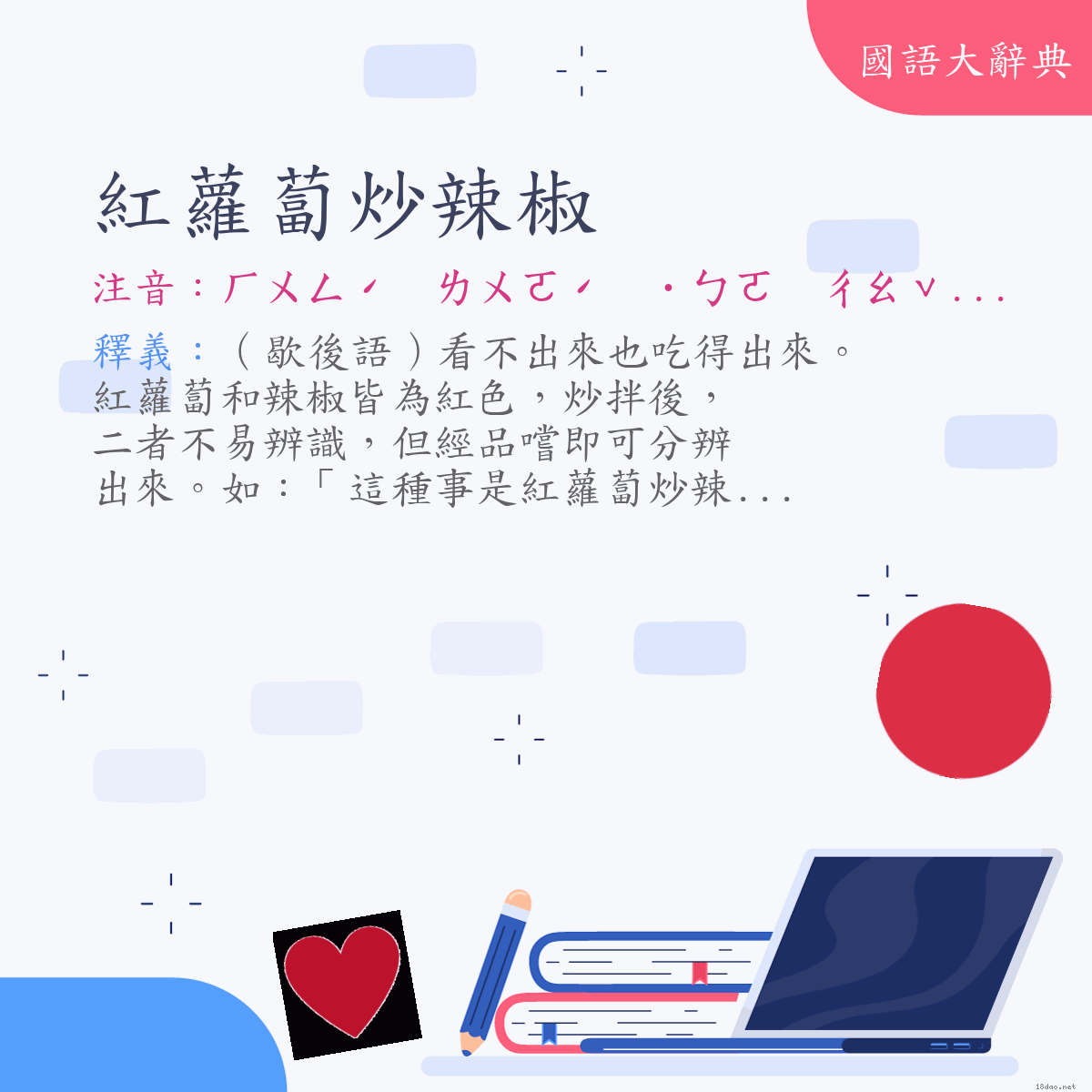 詞語:紅蘿蔔炒辣椒 (注音:ㄏㄨㄥˊ　ㄌㄨㄛˊ　˙ㄅㄛ　ㄔㄠˇ　ㄌㄚˋ　ㄐㄧㄠ)