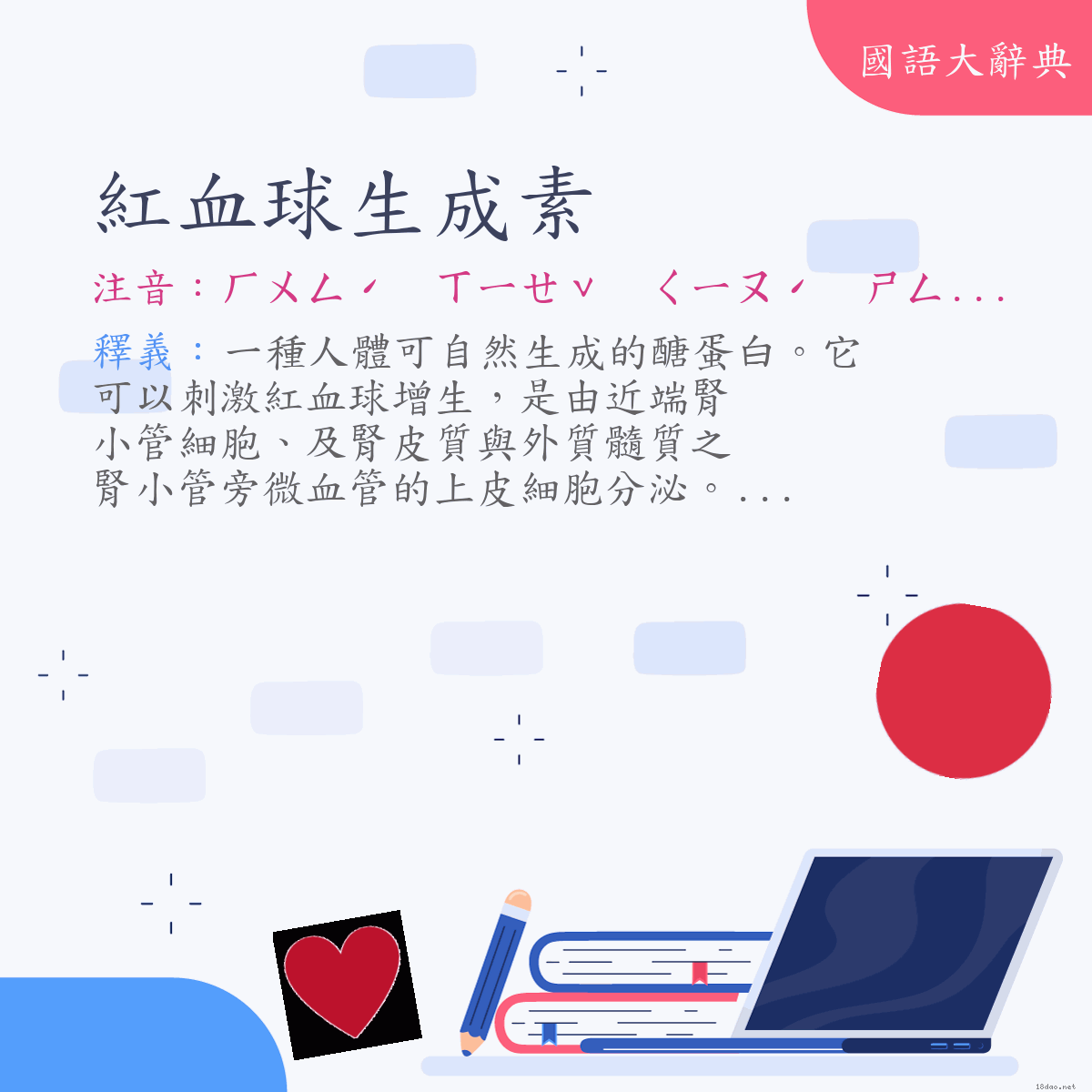 詞語:紅血球生成素 (注音:ㄏㄨㄥˊ　ㄒㄧㄝˇ　ㄑㄧㄡˊ　ㄕㄥ　ㄔㄥˊ　ㄙㄨˋ)