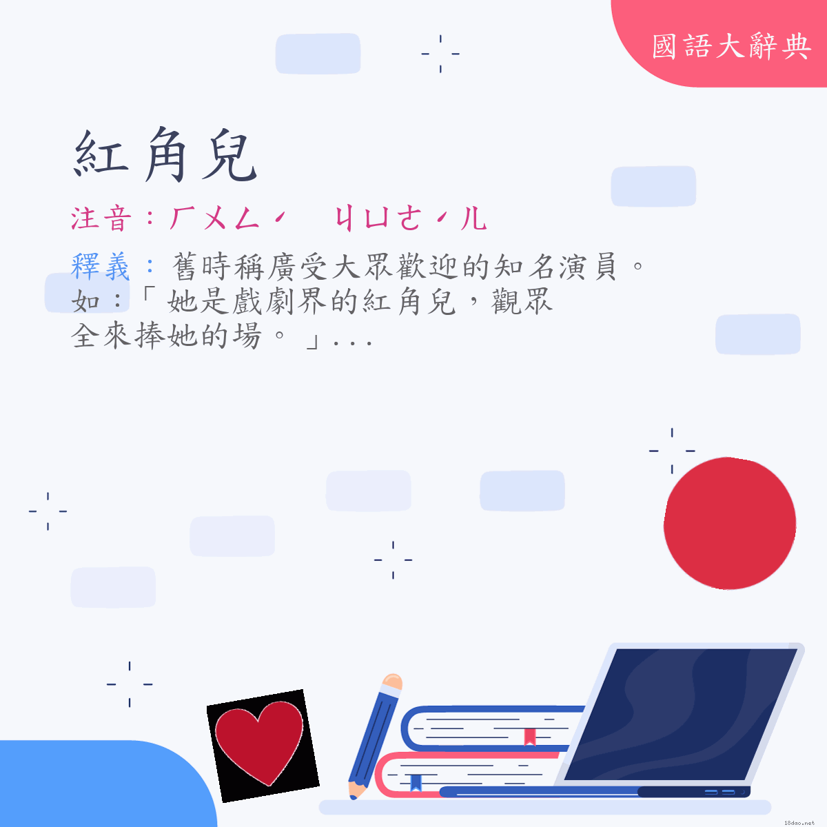 詞語:紅角兒 (注音:ㄏㄨㄥˊ　ㄐㄩㄝˊㄦ　(變)ㄏㄨㄥˊ　ㄐㄩㄜˊㄦ)