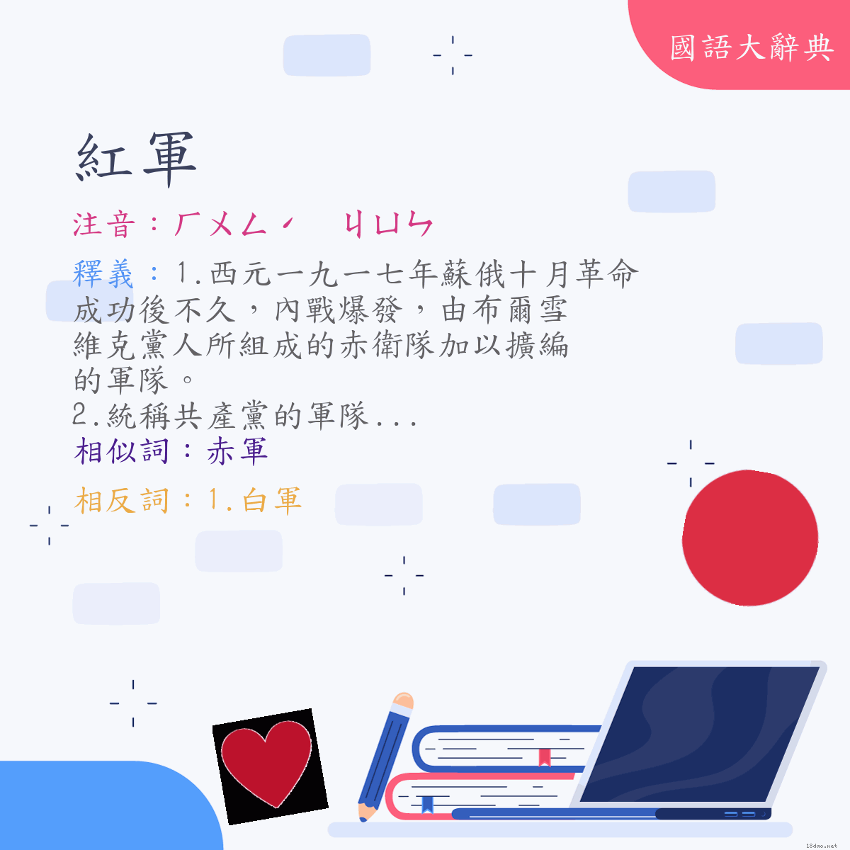 詞語:紅軍 (注音:ㄏㄨㄥˊ　ㄐㄩㄣ)