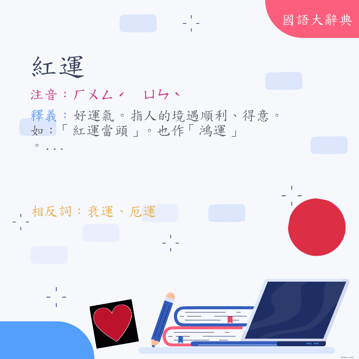 詞語:紅運 (注音:ㄏㄨㄥˊ　ㄩㄣˋ)