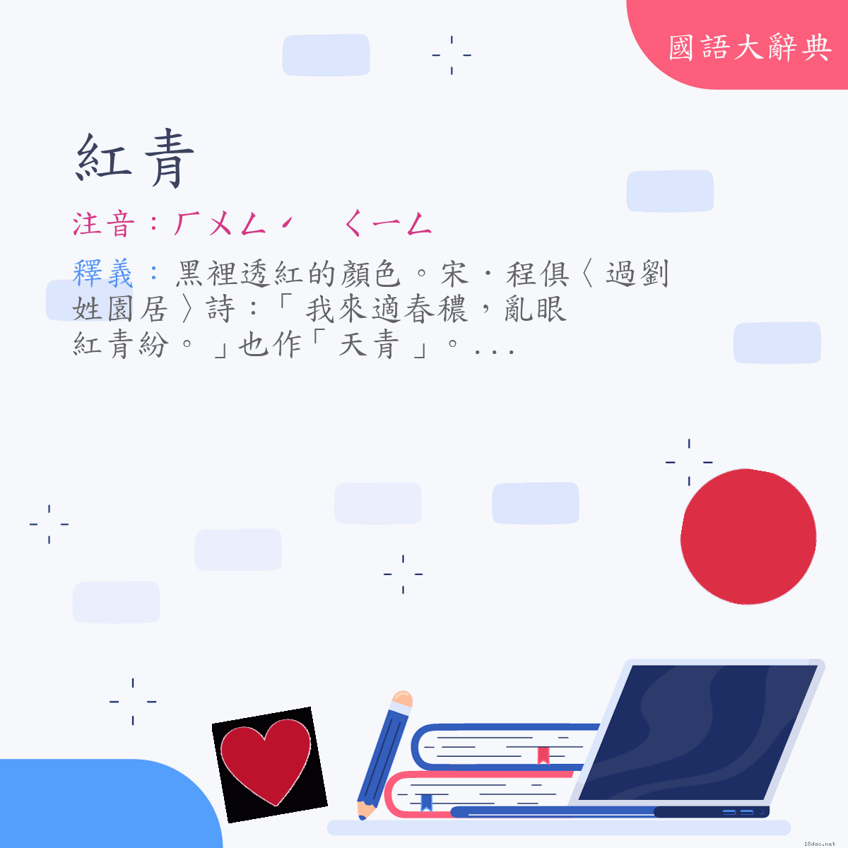 詞語:紅青 (注音:ㄏㄨㄥˊ　ㄑㄧㄥ)