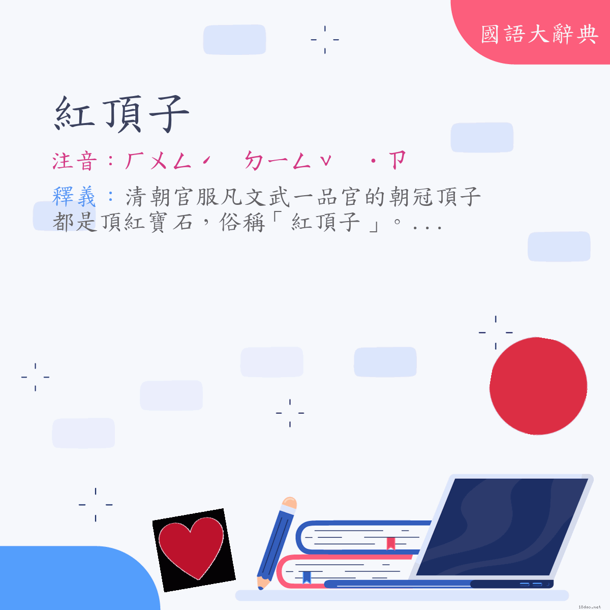 詞語:紅頂子 (注音:ㄏㄨㄥˊ　ㄉㄧㄥˇ　˙ㄗ)