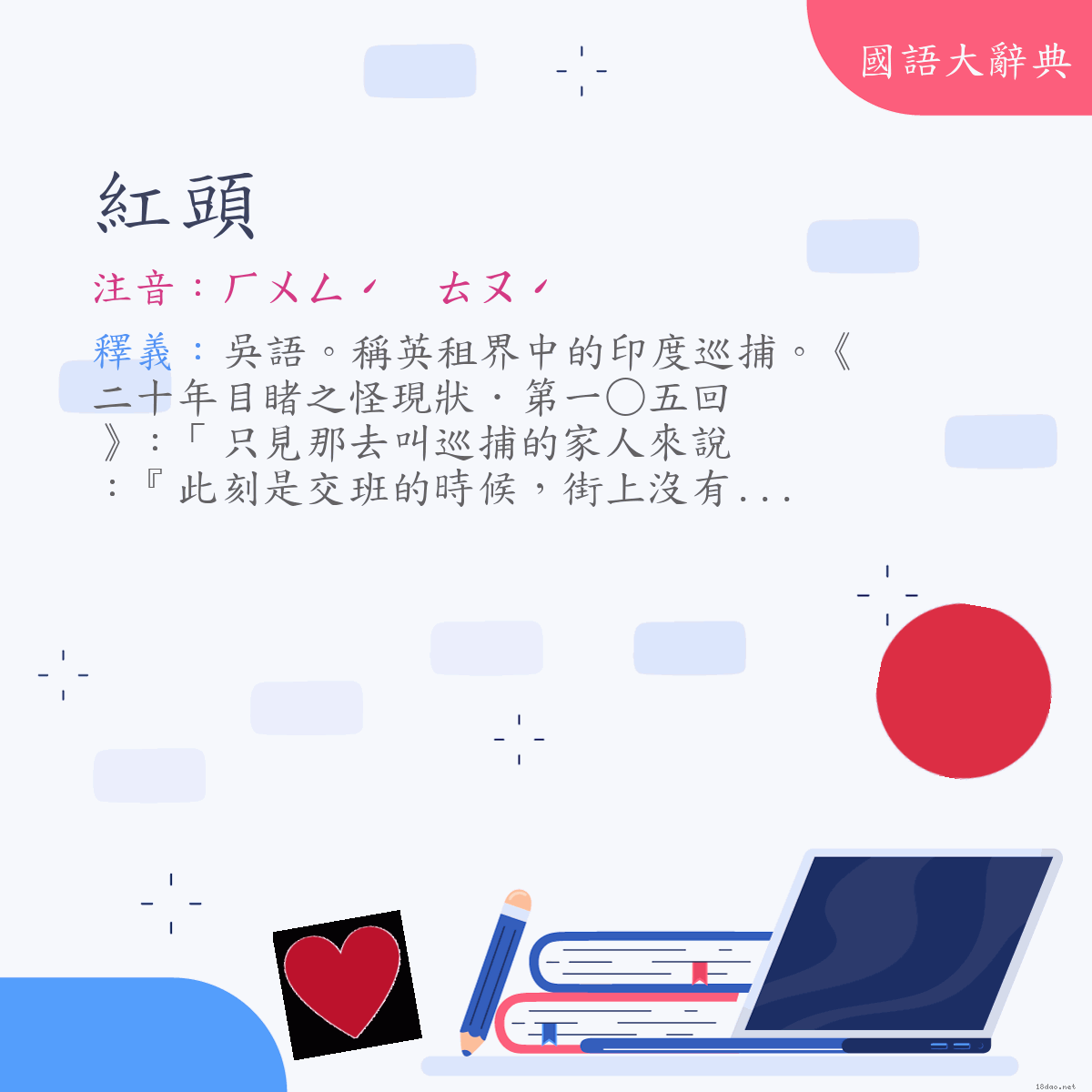 詞語:紅頭 (注音:ㄏㄨㄥˊ　ㄊㄡˊ)