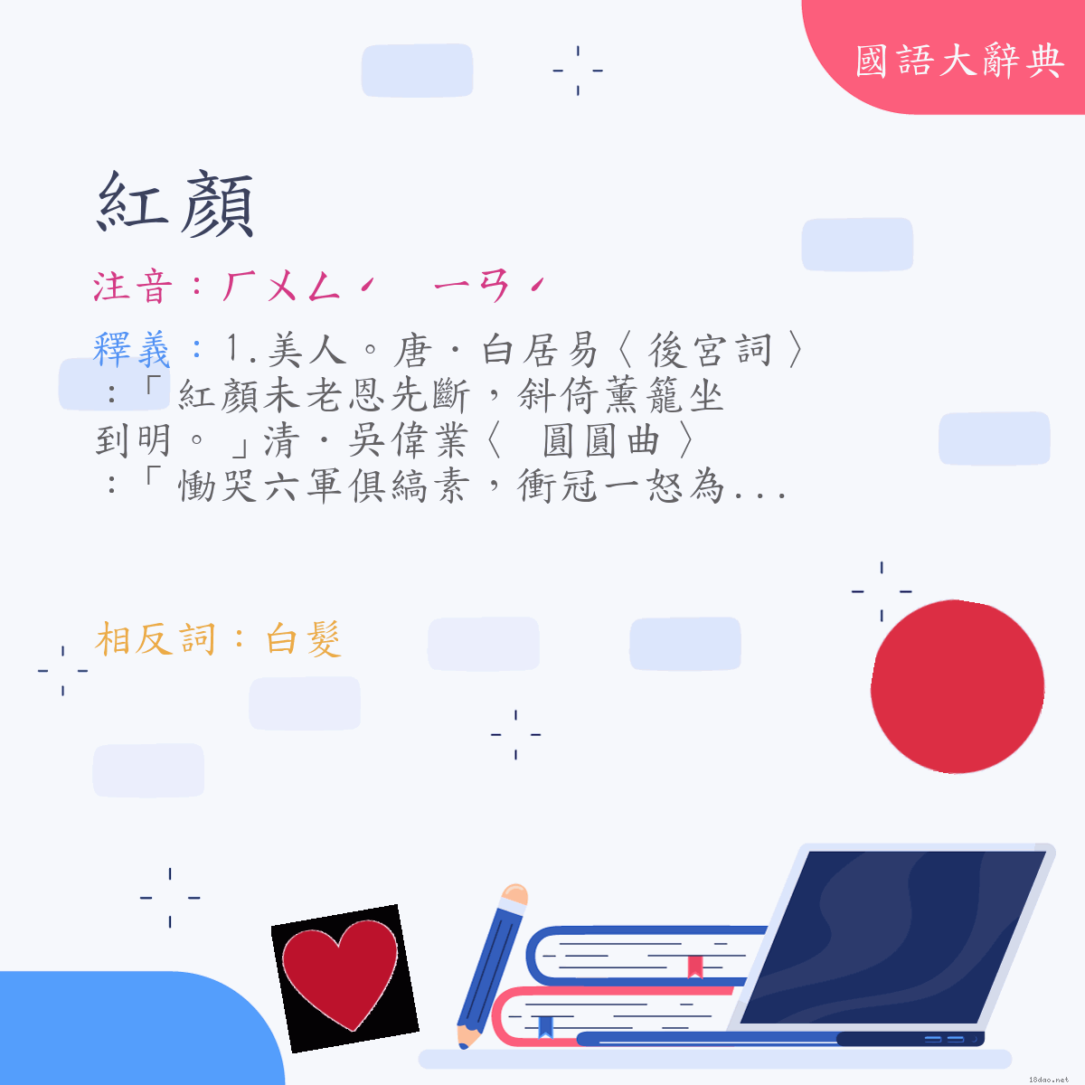 詞語:紅顏 (注音:ㄏㄨㄥˊ　ㄧㄢˊ)