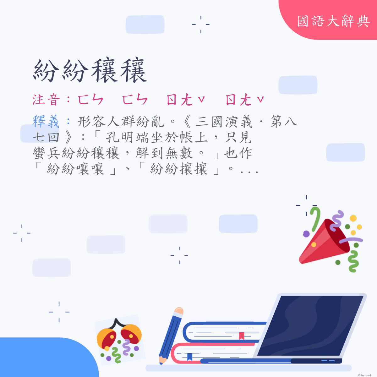 詞語:紛紛穰穰 (注音:ㄈㄣ　ㄈㄣ　ㄖㄤˇ　ㄖㄤˇ)