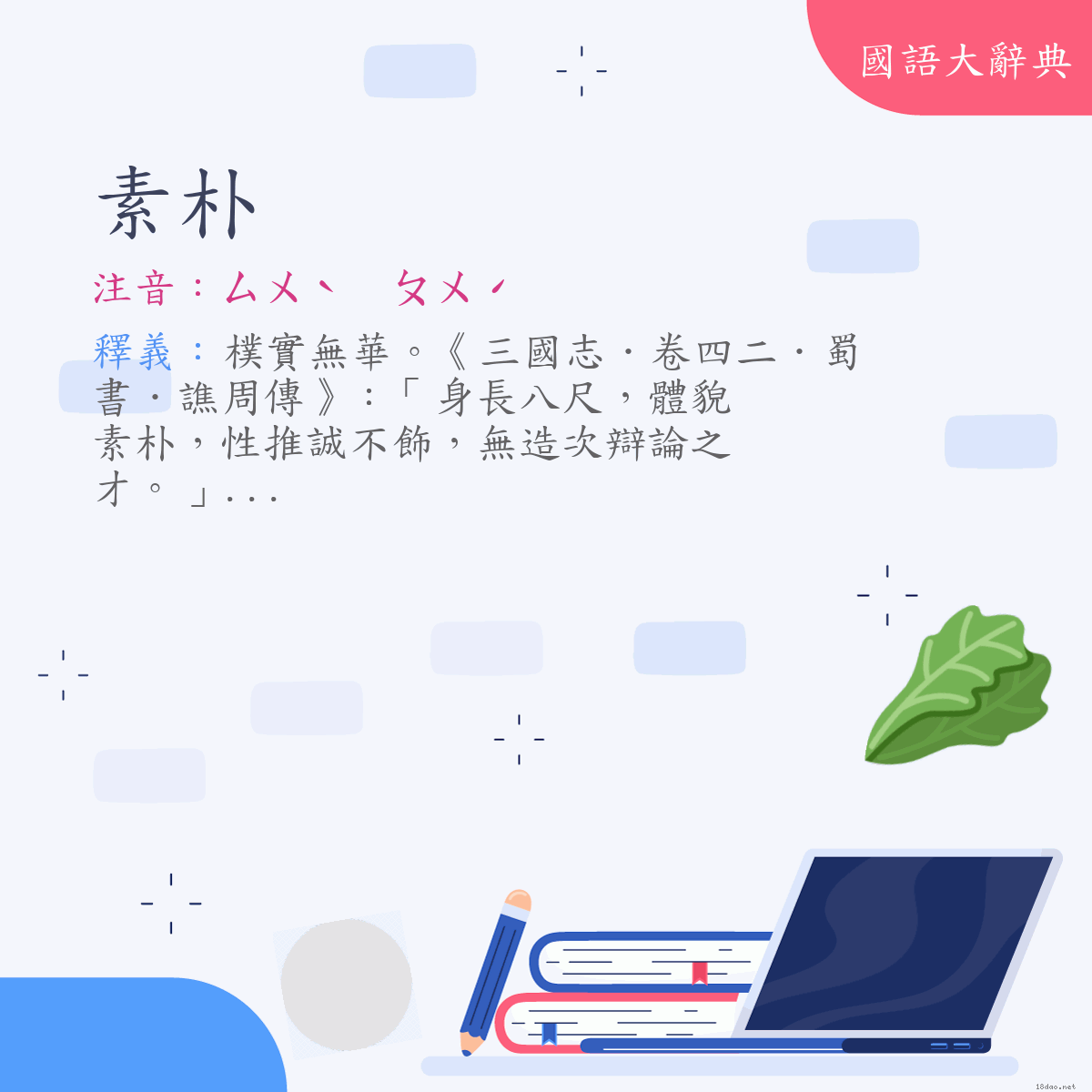 詞語:素朴 (注音:ㄙㄨˋ　ㄆㄨˊ)