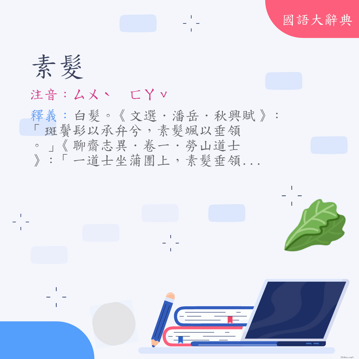 詞語:素髮 (注音:ㄙㄨˋ　ㄈㄚˇ)