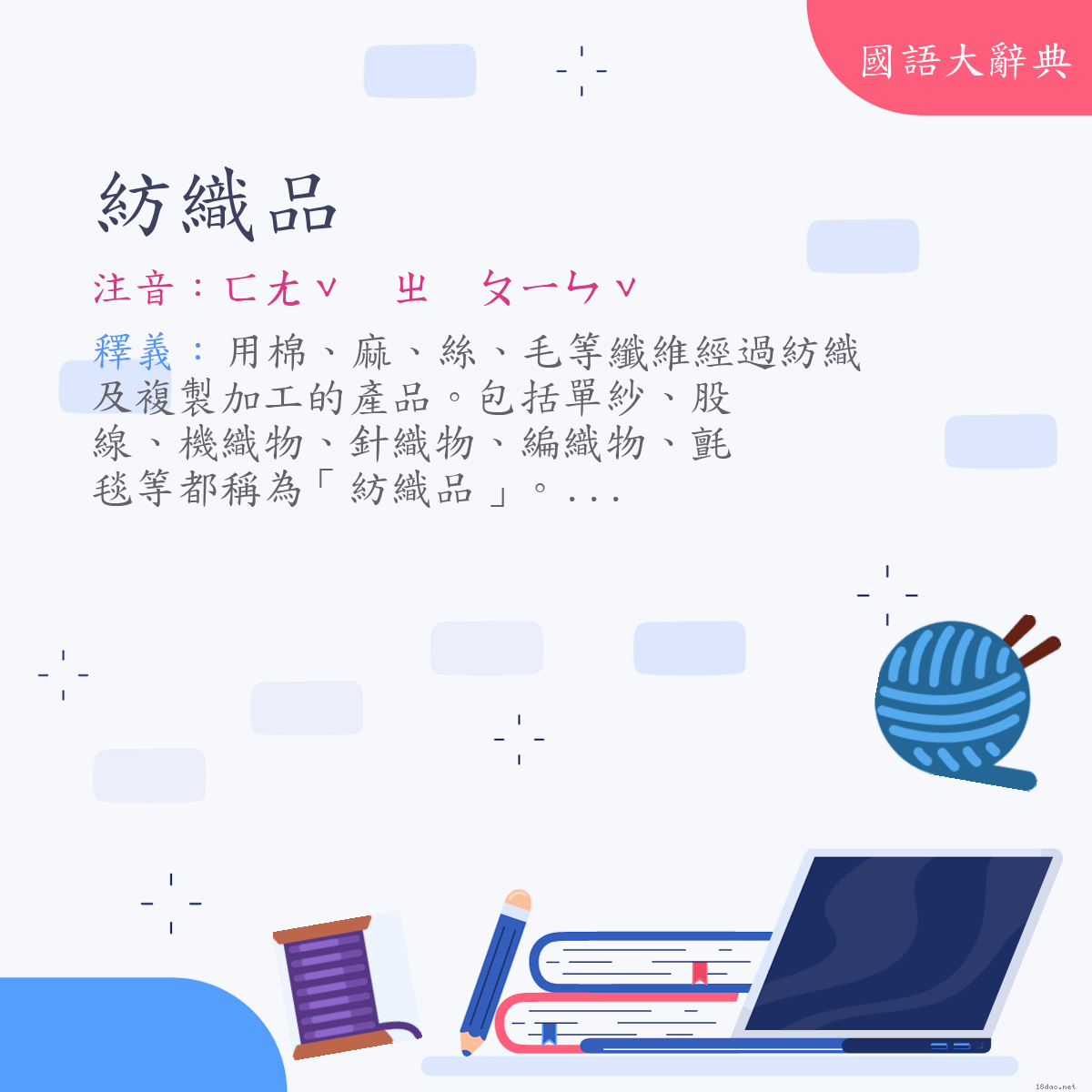 詞語:紡織品 (注音:ㄈㄤˇ　ㄓ　ㄆㄧㄣˇ)