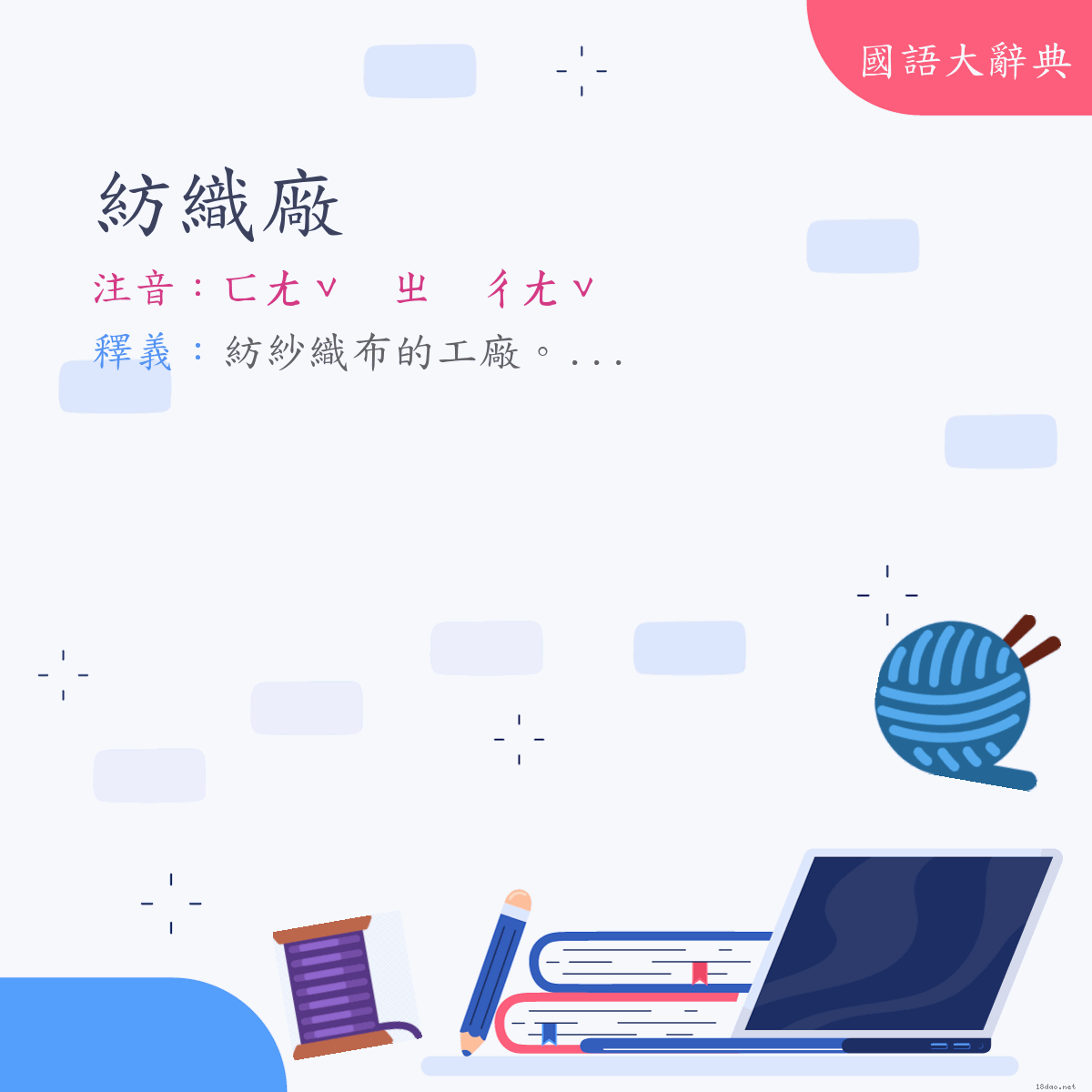 詞語:紡織廠 (注音:ㄈㄤˇ　ㄓ　ㄔㄤˇ)