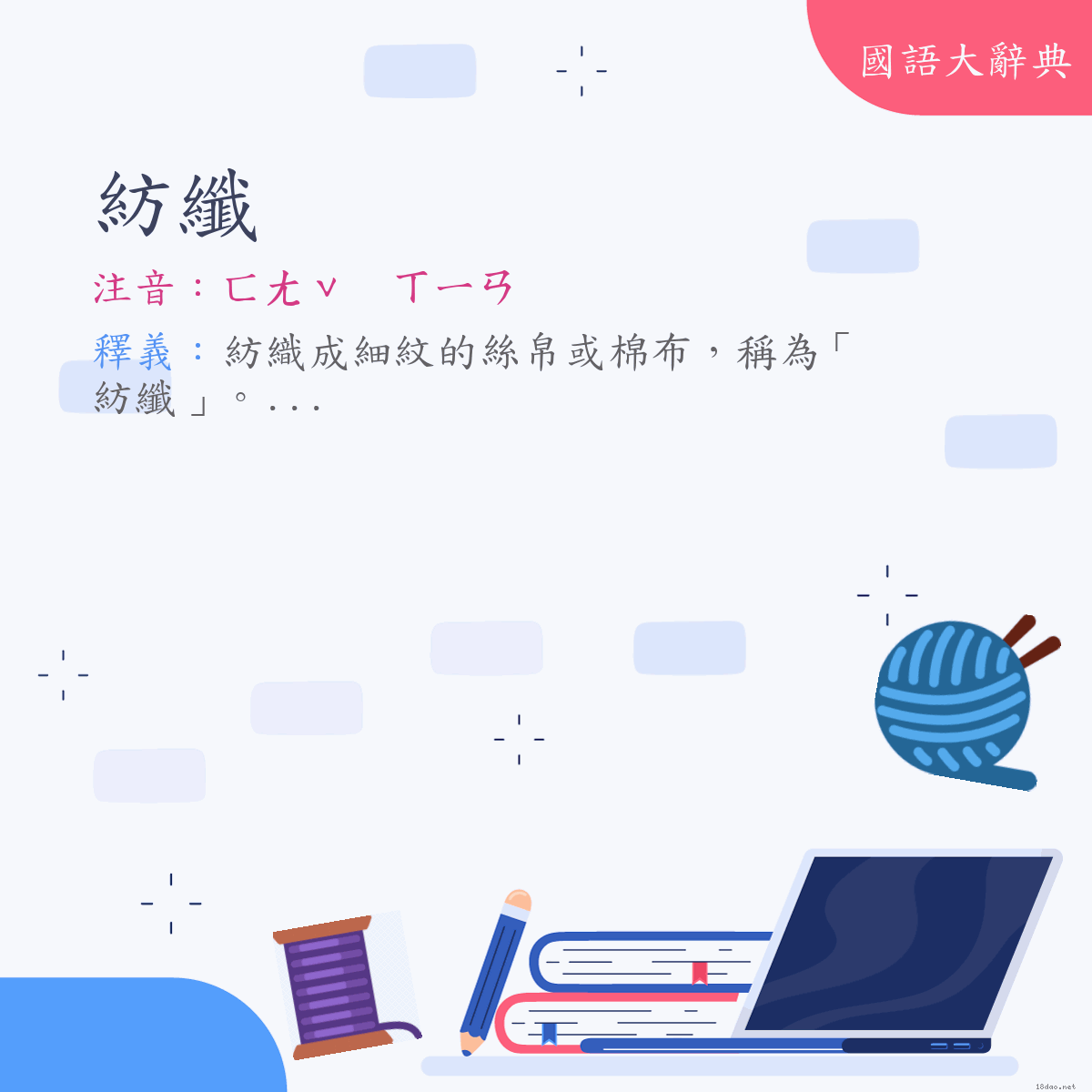 詞語:紡纖 (注音:ㄈㄤˇ　ㄒㄧㄢ)