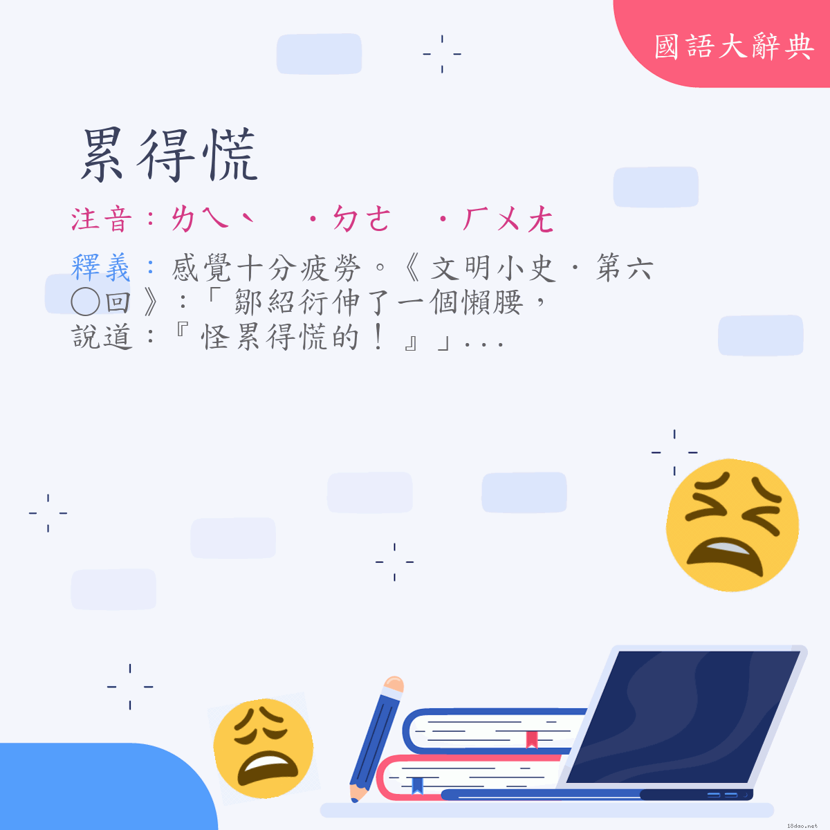 詞語:累得慌 (注音:ㄌㄟˋ　˙ㄉㄜ　˙ㄏㄨㄤ)