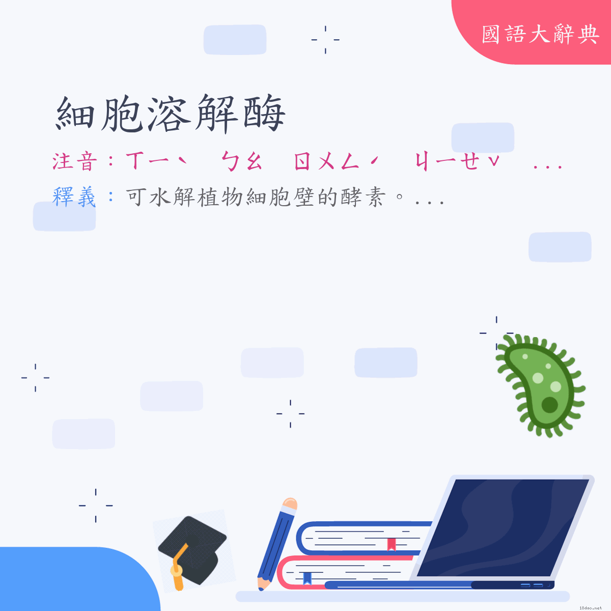 詞語:細胞溶解酶 (注音:ㄒㄧˋ　ㄅㄠ　ㄖㄨㄥˊ　ㄐㄧㄝˇ　ㄇㄟˊ)