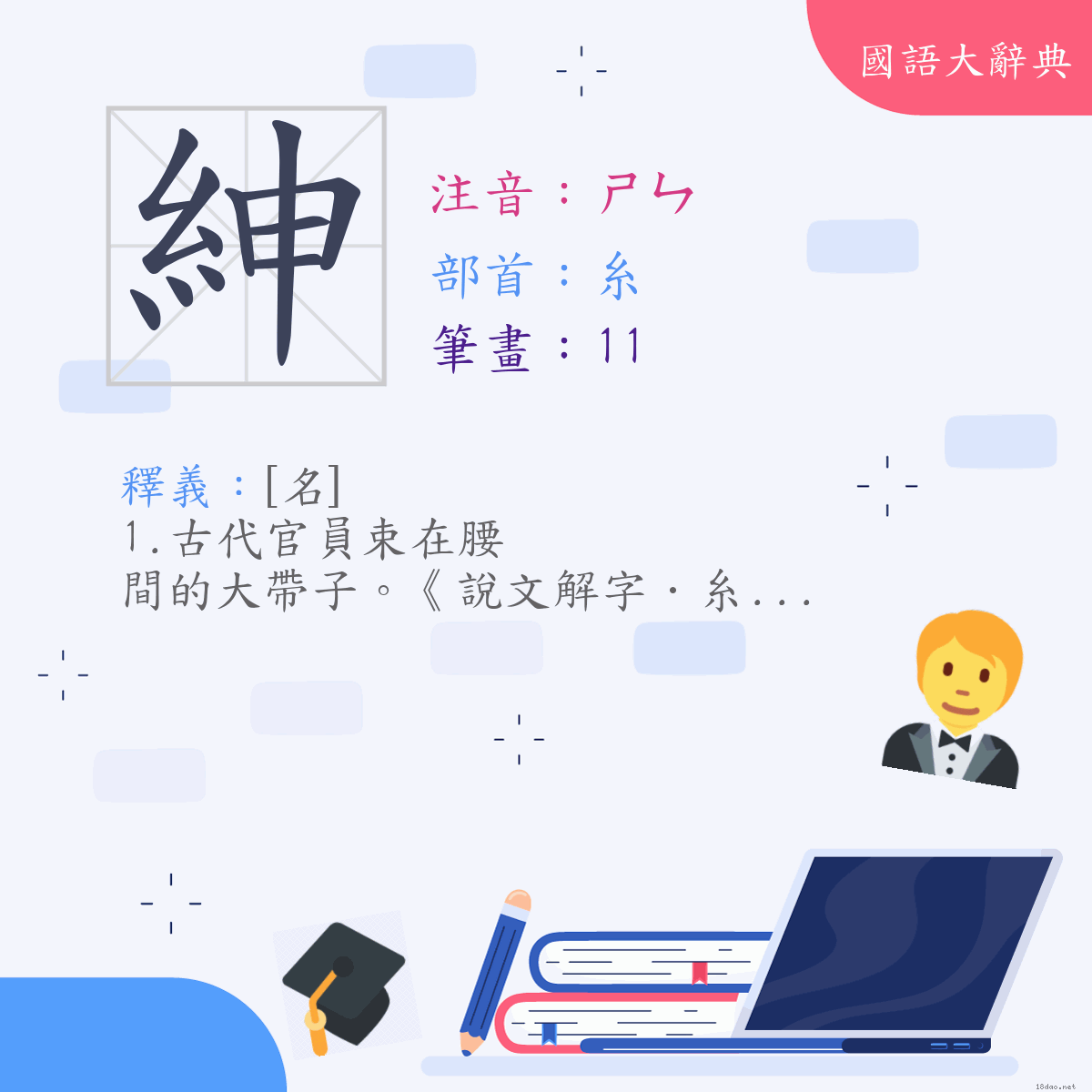 漢字:紳 (注音:ㄕㄣ,部首:糸)