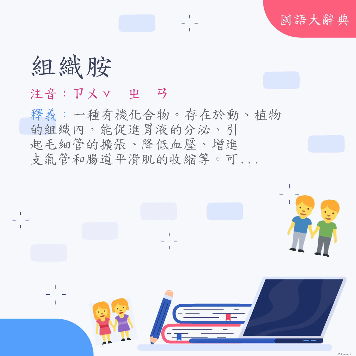 詞語:組織胺 (注音:ㄗㄨˇ　ㄓ　ㄢ)