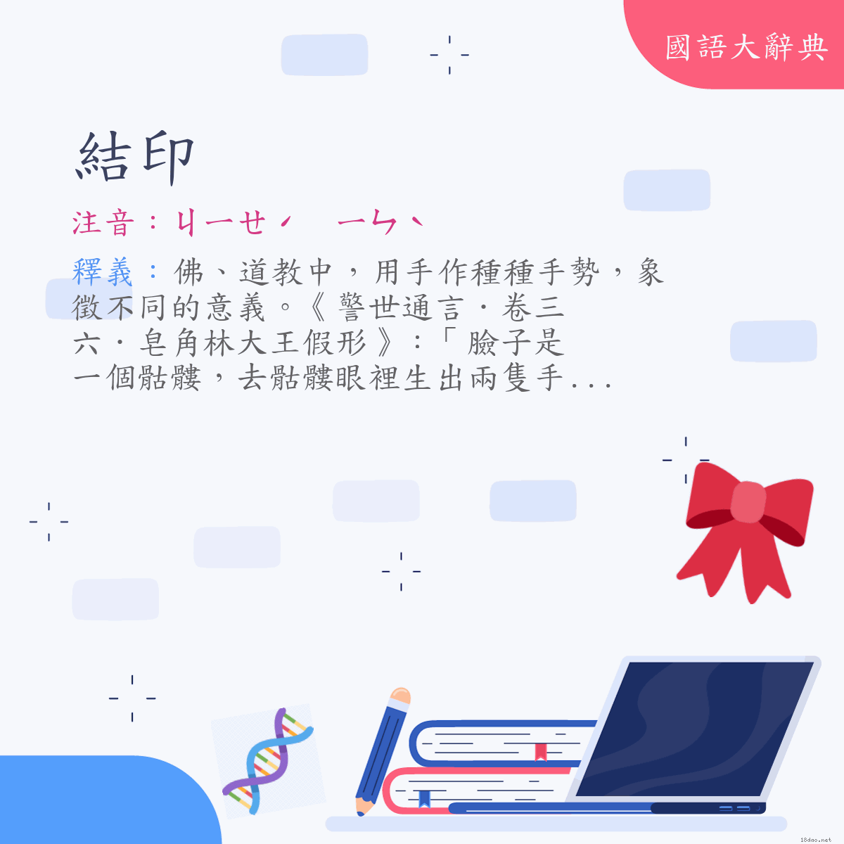 詞語:結印 (注音:ㄐㄧㄝˊ　ㄧㄣˋ)