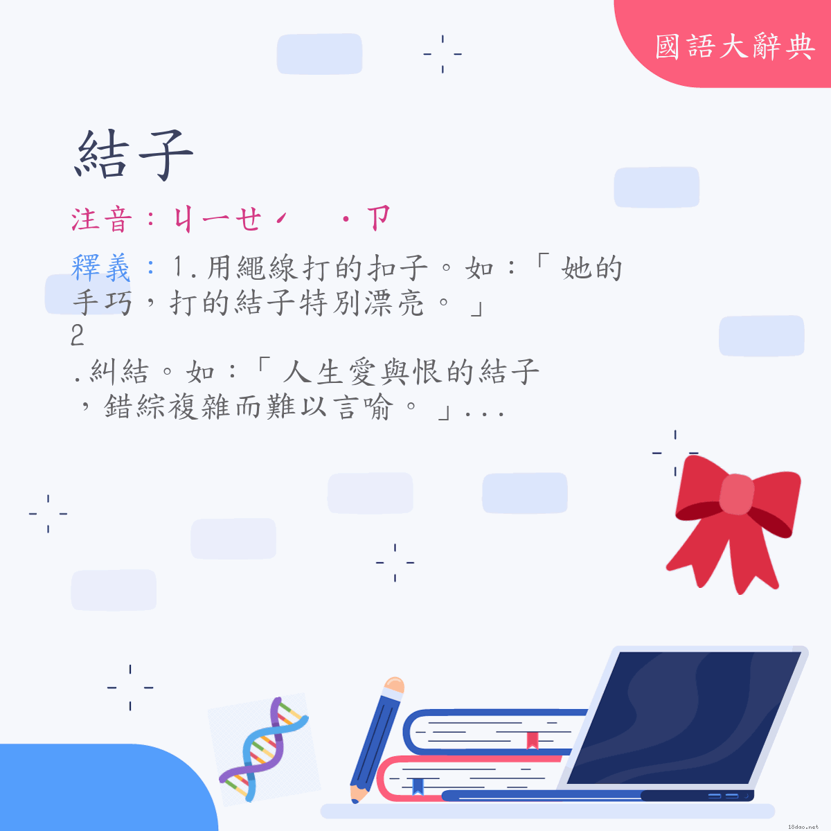 詞語:結子 (注音:(二)ㄐㄧㄝˊ　˙ㄗ)