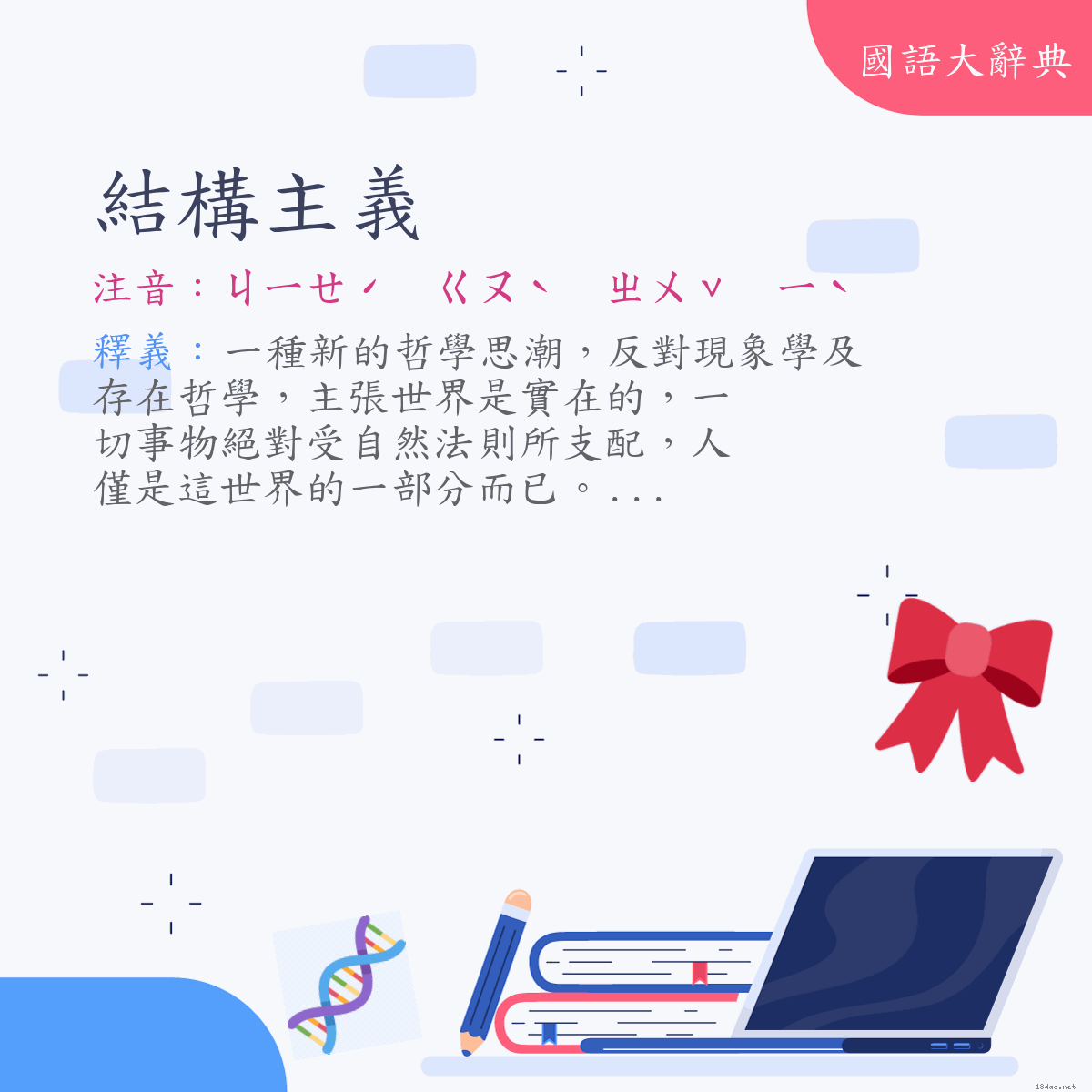 詞語:結構主義 (注音:ㄐㄧㄝˊ　ㄍㄡˋ　ㄓㄨˇ　ㄧˋ)