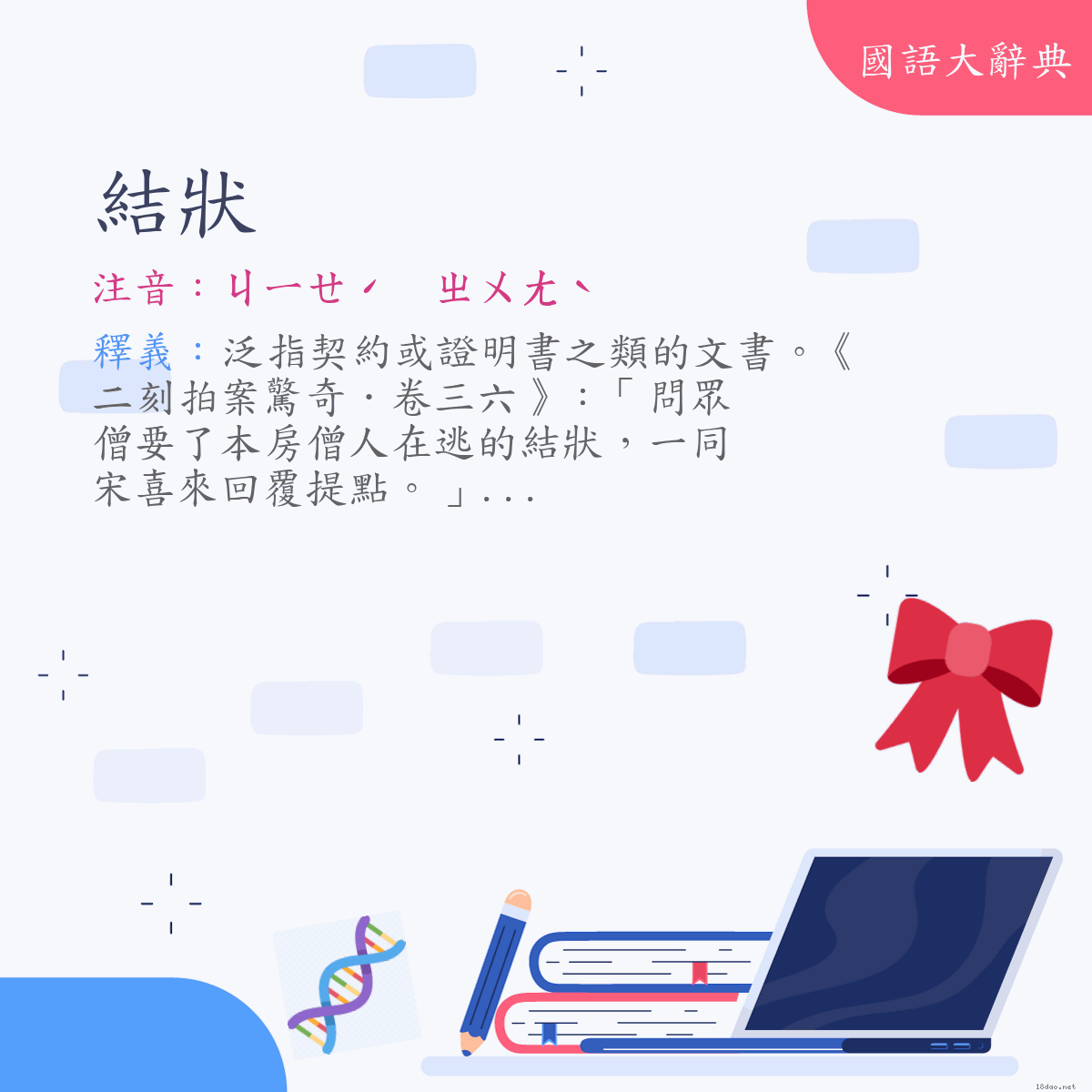 詞語:結狀 (注音:ㄐㄧㄝˊ　ㄓㄨㄤˋ)