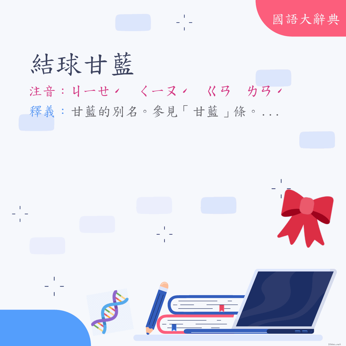 詞語:結球甘藍 (注音:ㄐㄧㄝˊ　ㄑㄧㄡˊ　ㄍㄢ　ㄌㄢˊ)