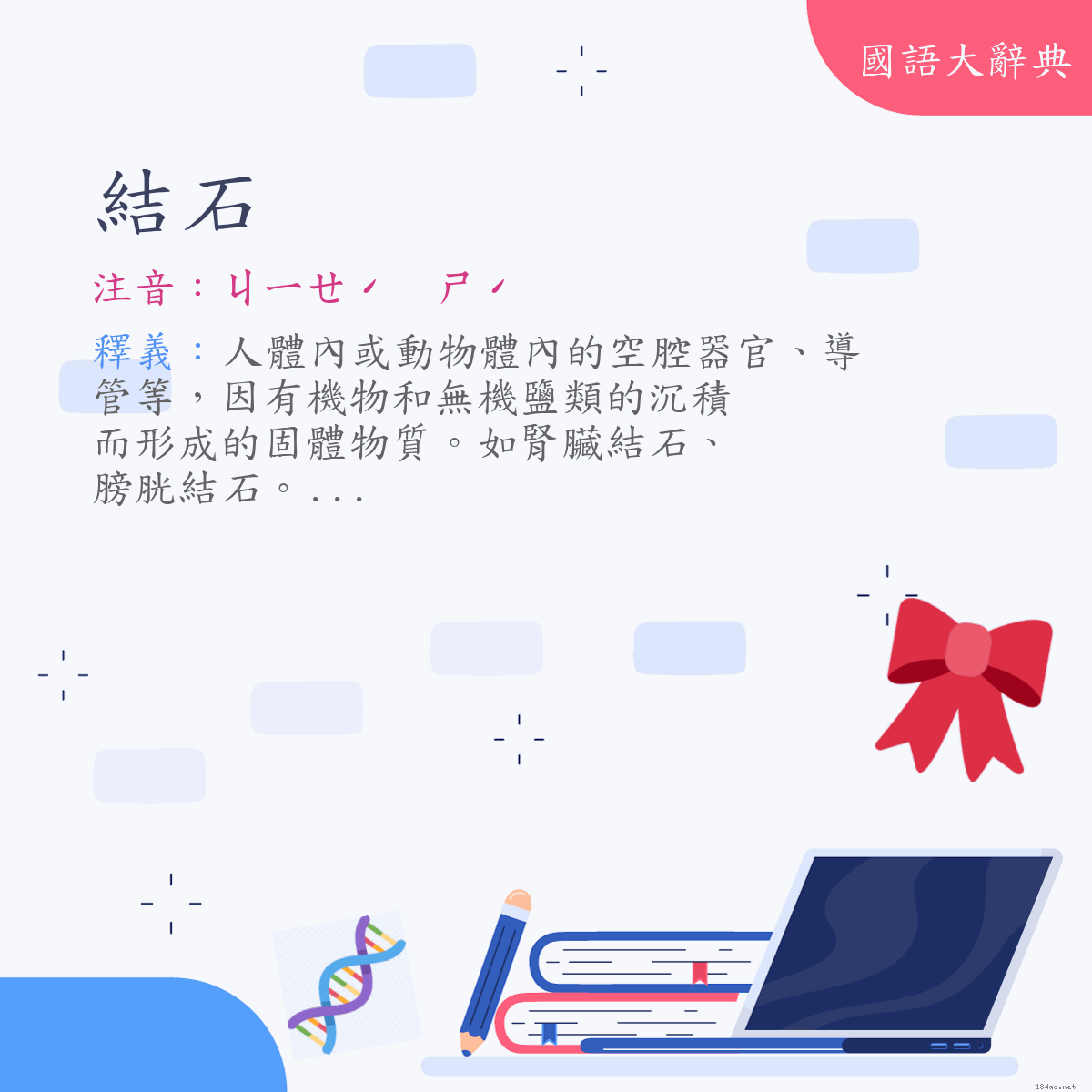 詞語:結石 (注音:ㄐㄧㄝˊ　ㄕˊ)