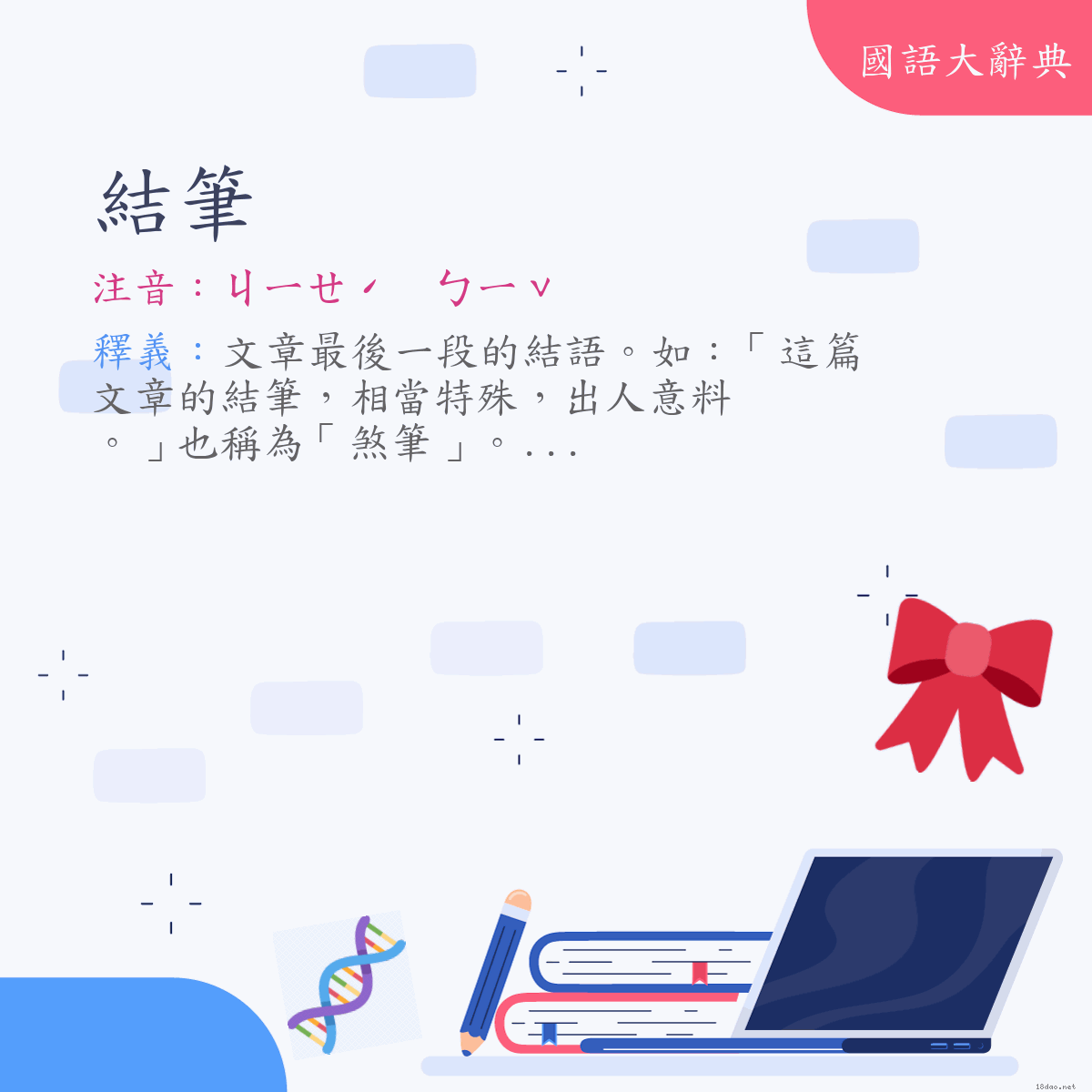 詞語:結筆 (注音:ㄐㄧㄝˊ　ㄅㄧˇ)