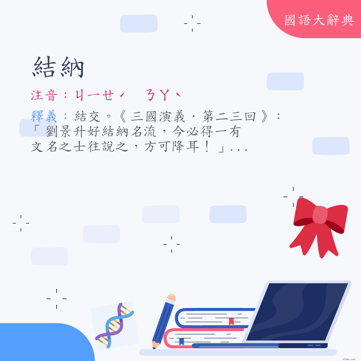 詞語:結納 (注音:ㄐㄧㄝˊ　ㄋㄚˋ)