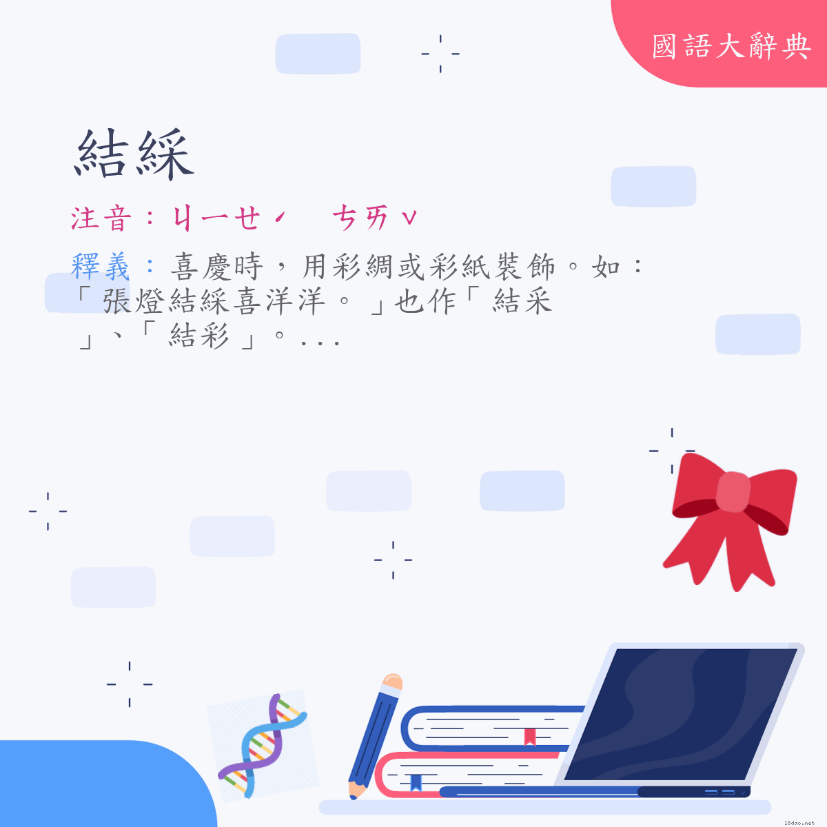 詞語:結綵 (注音:ㄐㄧㄝˊ　ㄘㄞˇ)