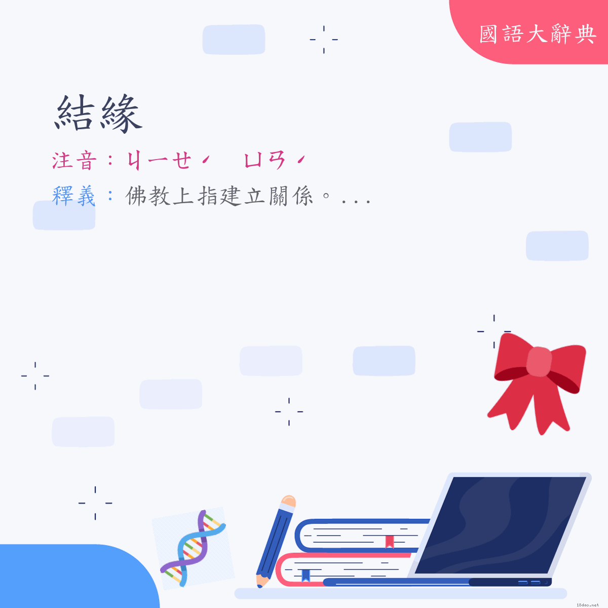 詞語:結緣 (注音:ㄐㄧㄝˊ　ㄩㄢˊ)