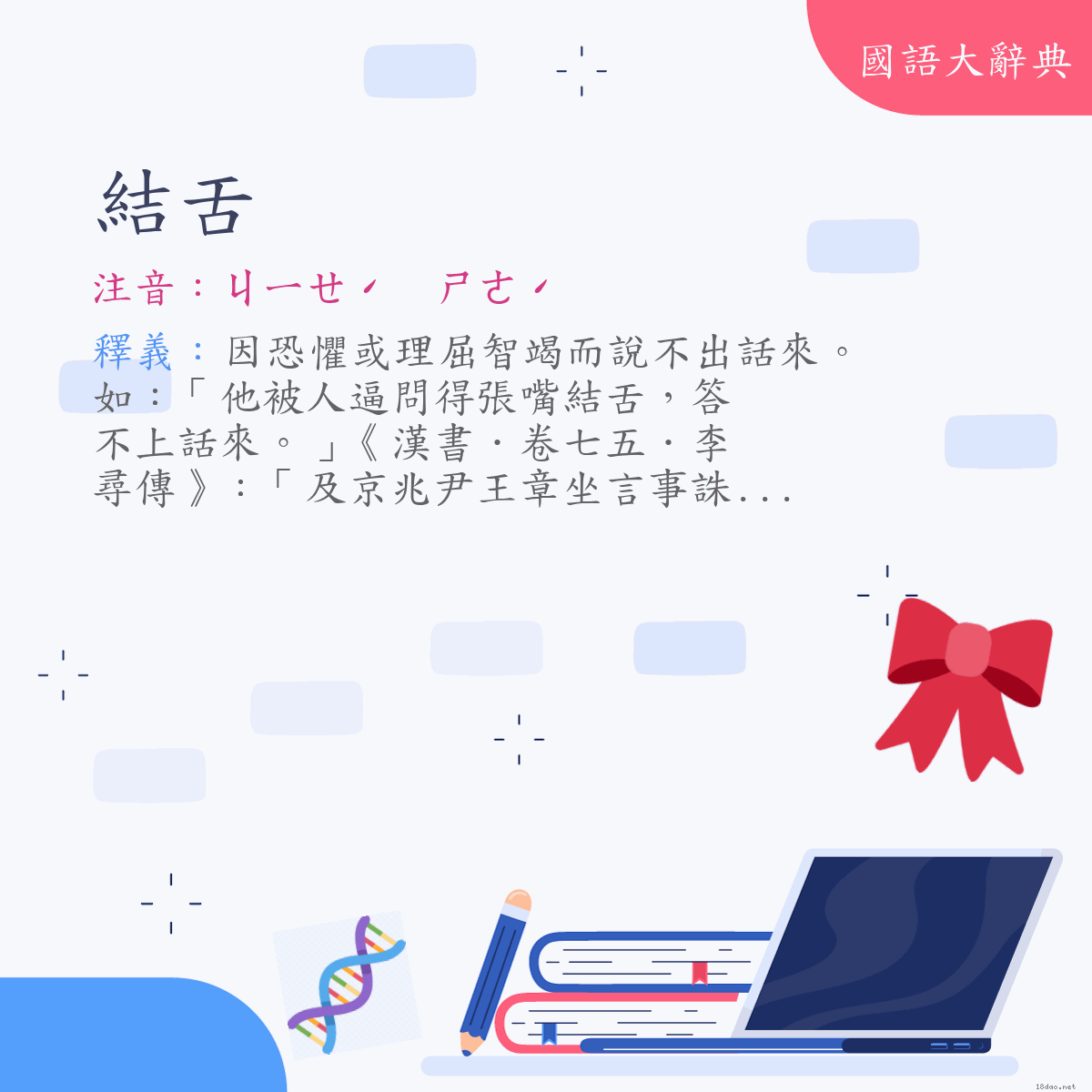 詞語:結舌 (注音:ㄐㄧㄝˊ　ㄕㄜˊ)