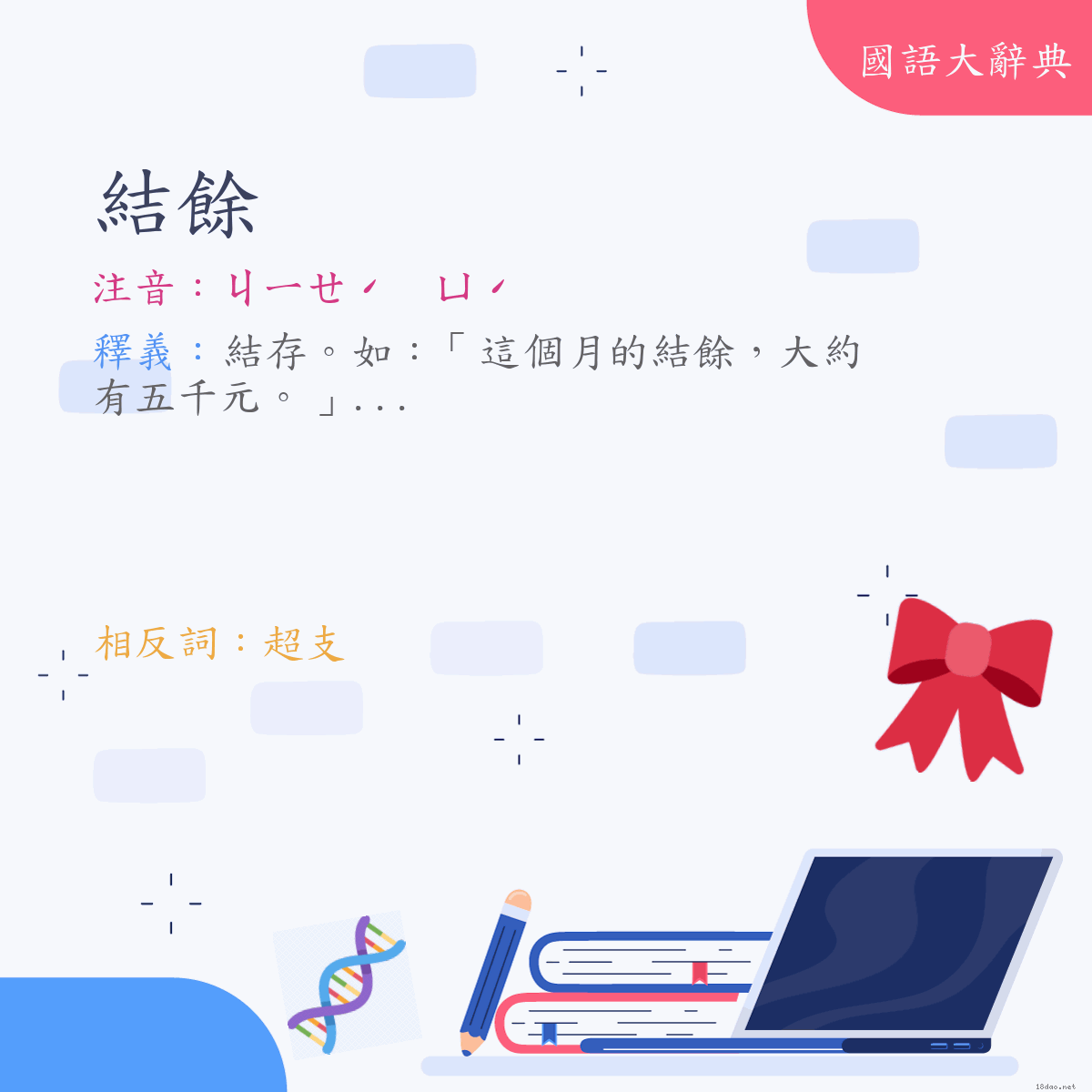 詞語:結餘 (注音:ㄐㄧㄝˊ　ㄩˊ)