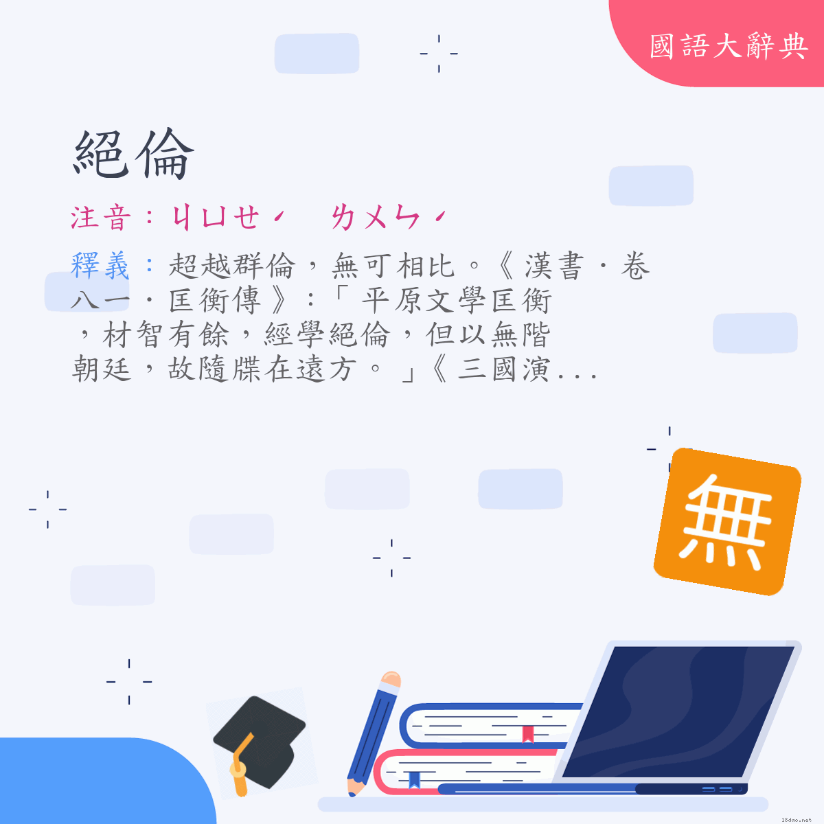 詞語:絕倫 (注音:ㄐㄩㄝˊ　ㄌㄨㄣˊ)