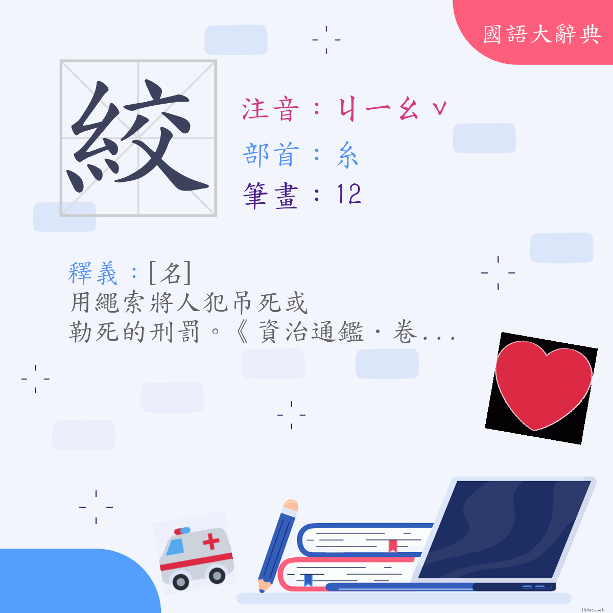 漢字:絞 (注音:ㄐㄧㄠˇ,部首:糸)
