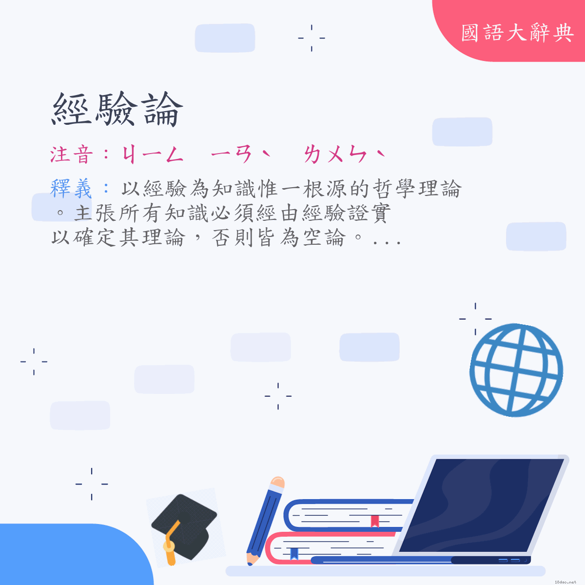 詞語:經驗論 (注音:ㄐㄧㄥ　ㄧㄢˋ　ㄌㄨㄣˋ)