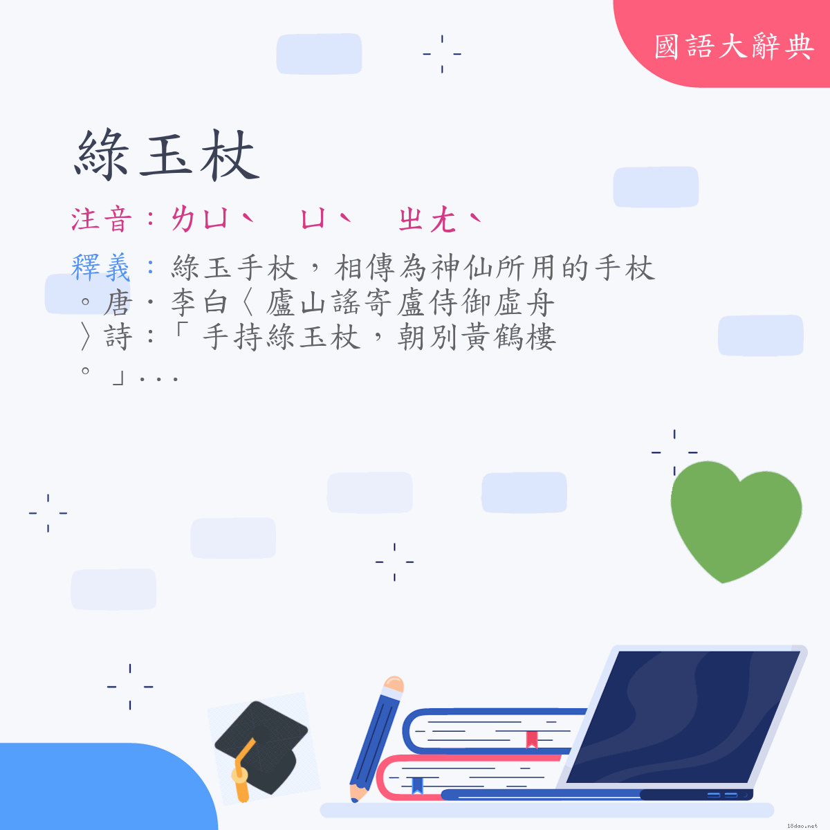 詞語:綠玉杖 (注音:ㄌㄩˋ　ㄩˋ　ㄓㄤˋ)