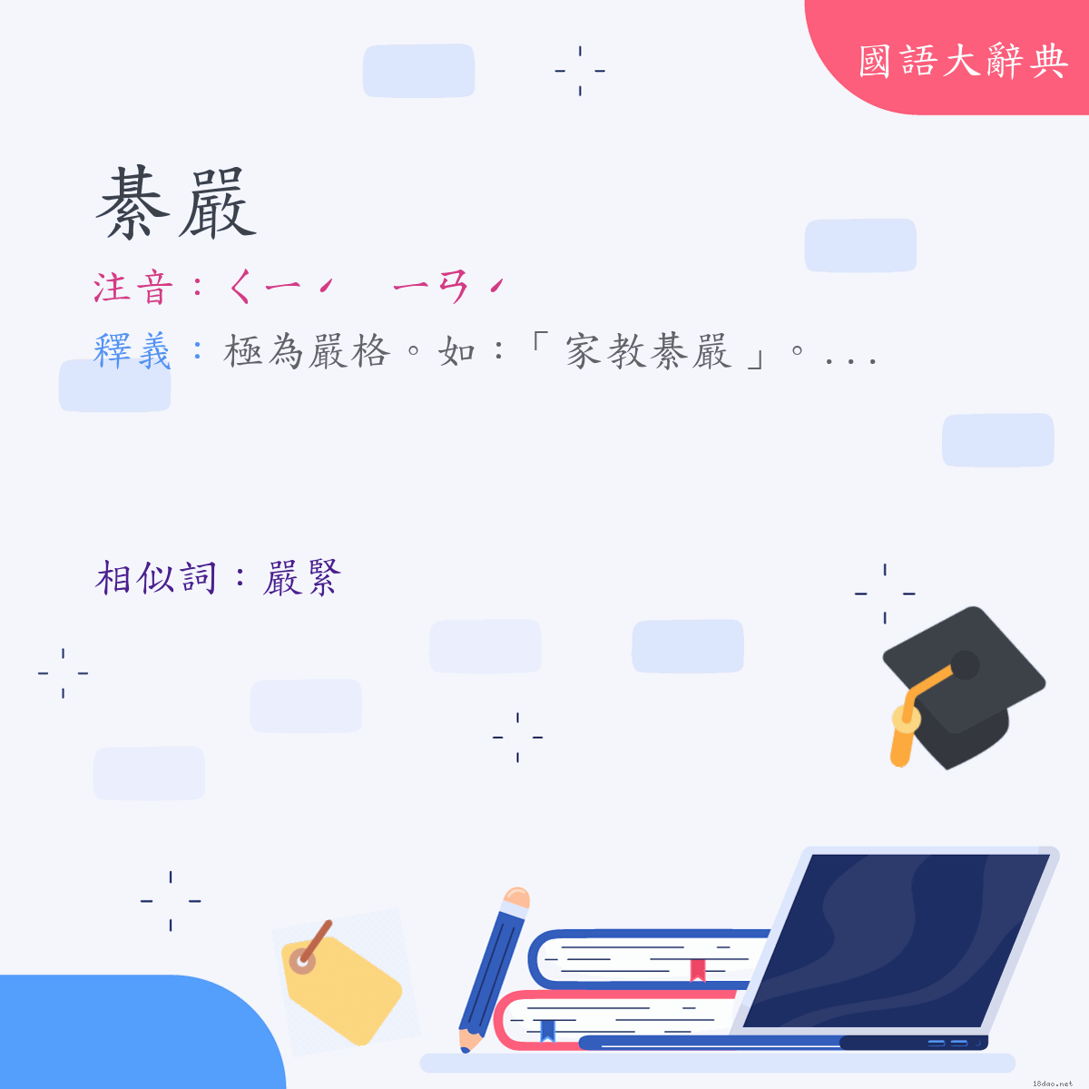 詞語:綦嚴 (注音:ㄑㄧˊ　ㄧㄢˊ)