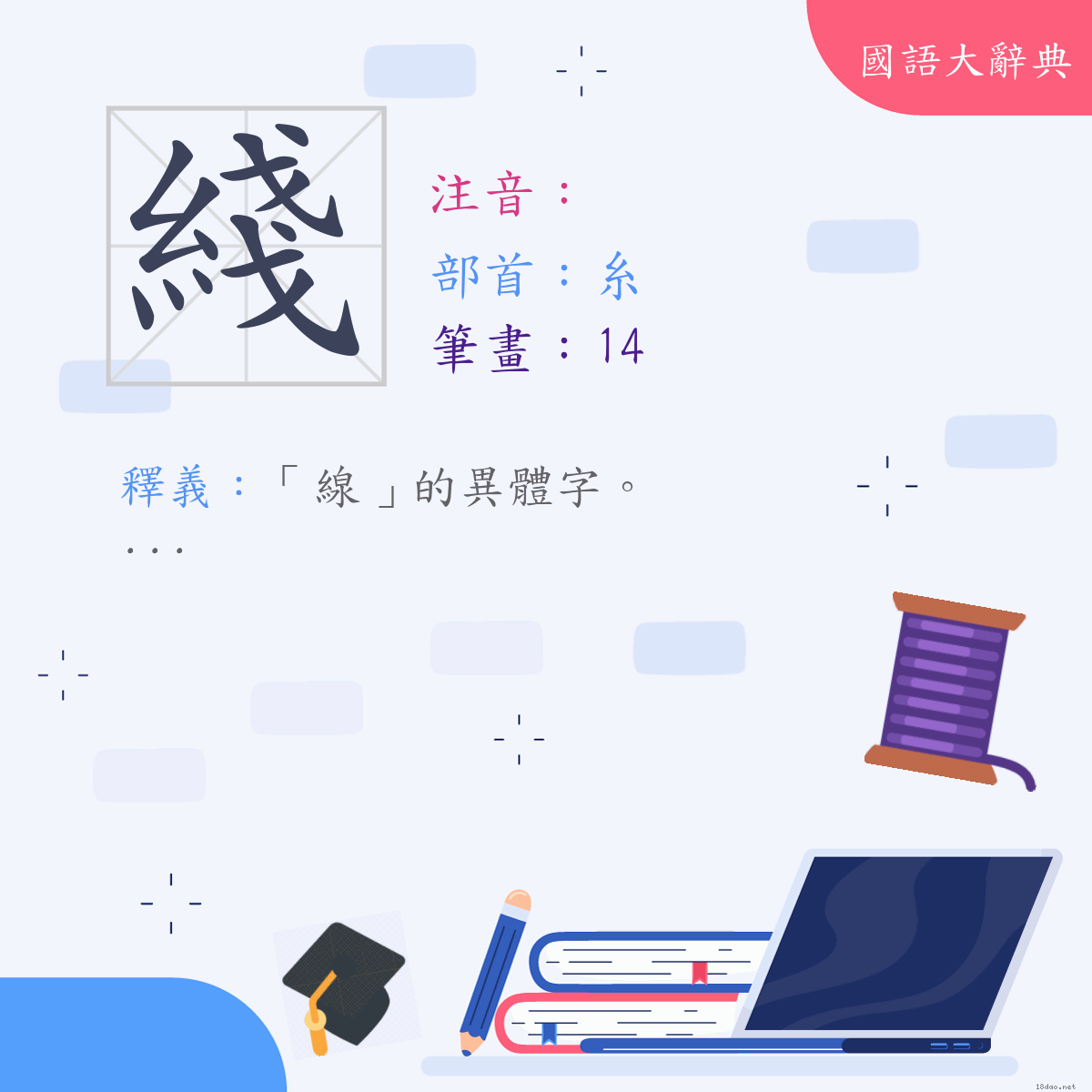 漢字:綫 (注音:,部首:糸)