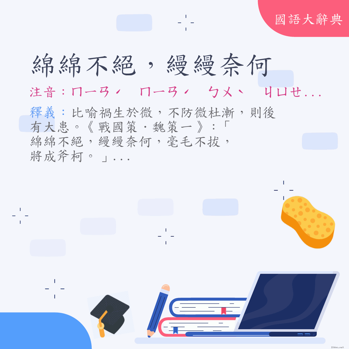 詞語:綿綿不絕，縵縵奈何 (注音:ㄇㄧㄢˊ　ㄇㄧㄢˊ　ㄅㄨˋ　ㄐㄩㄝˊ　ㄇㄢˋ　ㄇㄢˋ　ㄋㄞˋ　ㄏㄜˊ)