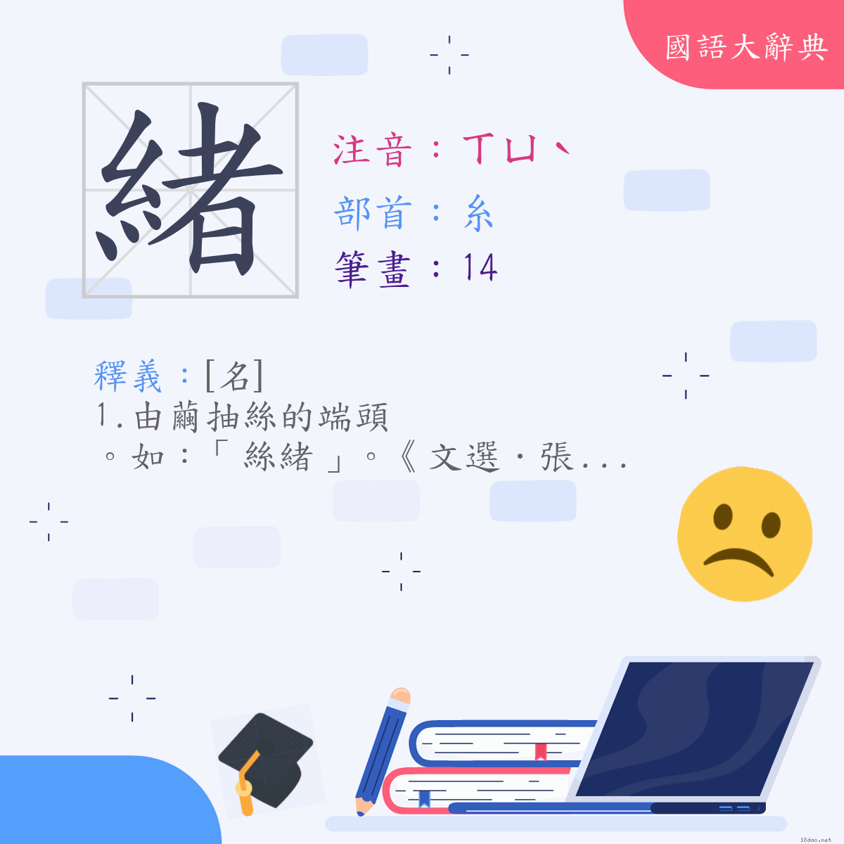 漢字:緒 (注音:ㄒㄩˋ,部首:糸)