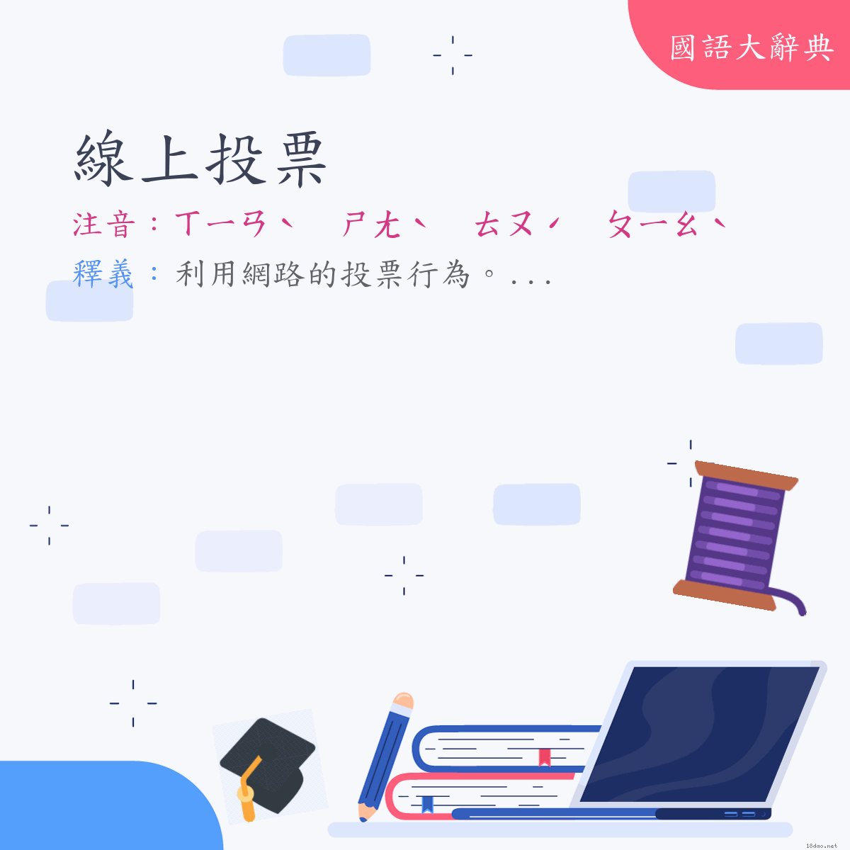 詞語:線上投票 (注音:ㄒㄧㄢˋ　ㄕㄤˋ　ㄊㄡˊ　ㄆㄧㄠˋ)