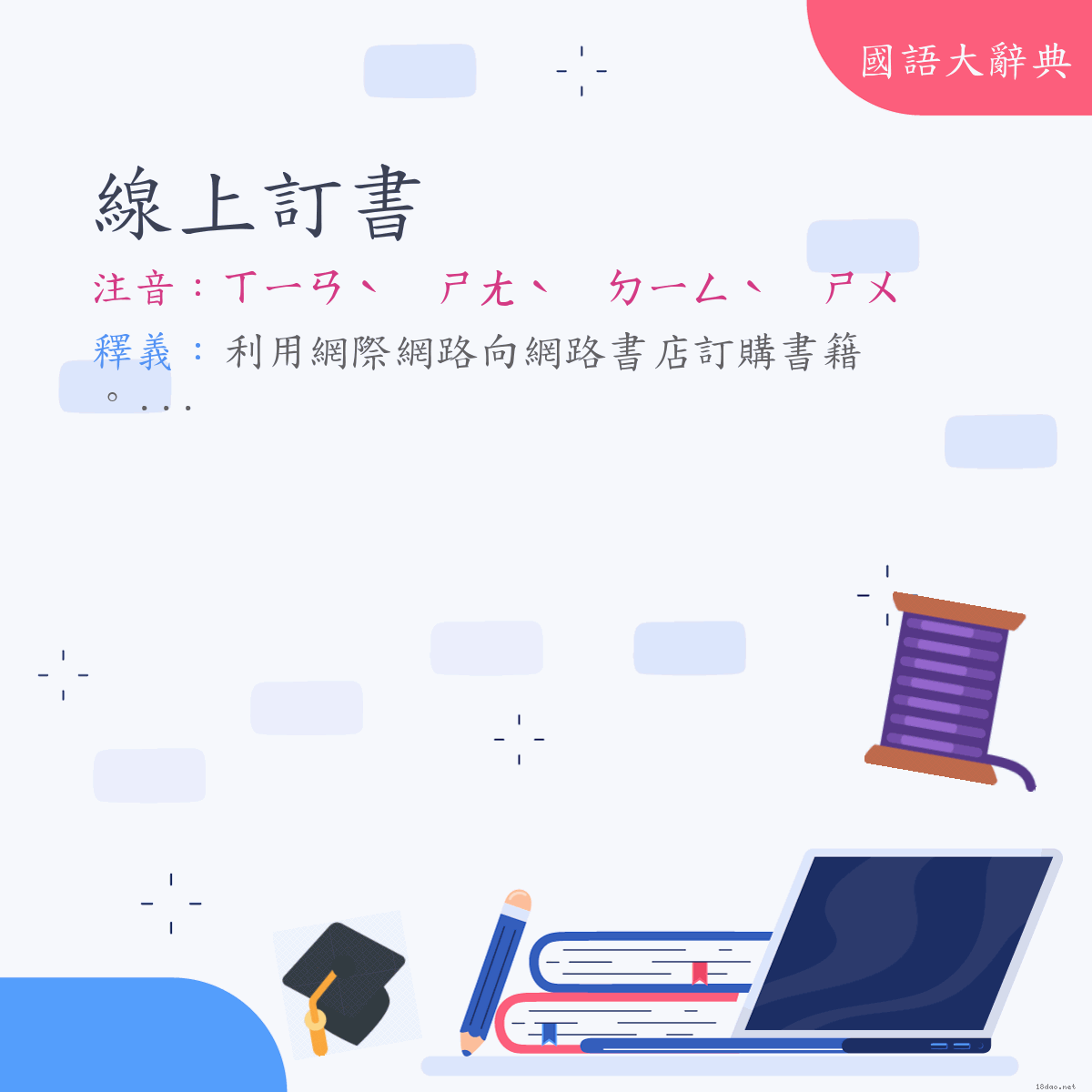 詞語:線上訂書 (注音:ㄒㄧㄢˋ　ㄕㄤˋ　ㄉㄧㄥˋ　ㄕㄨ)