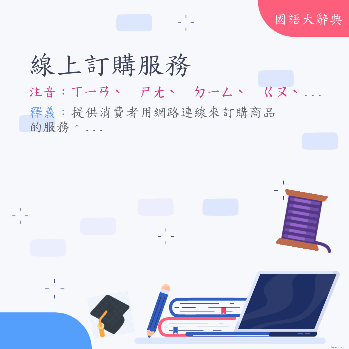 詞語:線上訂購服務 (注音:ㄒㄧㄢˋ　ㄕㄤˋ　ㄉㄧㄥˋ　ㄍㄡˋ　ㄈㄨˊ　ㄨˋ)