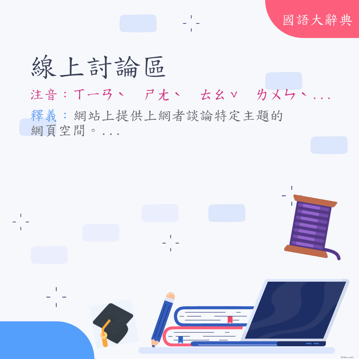 詞語:線上討論區 (注音:ㄒㄧㄢˋ　ㄕㄤˋ　ㄊㄠˇ　ㄌㄨㄣˋ　ㄑㄩ)